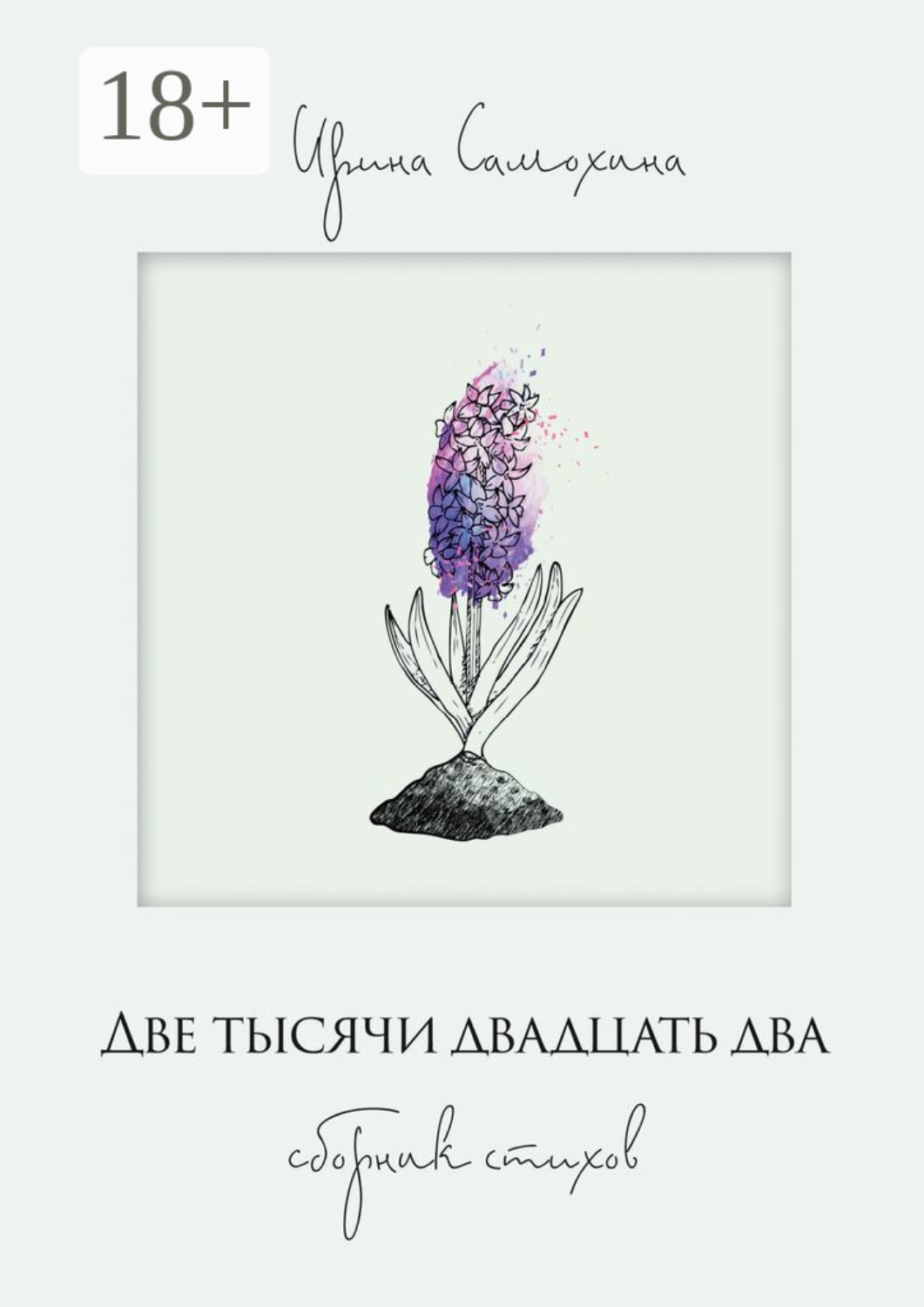 Обложка книги «Две тысячи двадцать два. Сборник стихов»