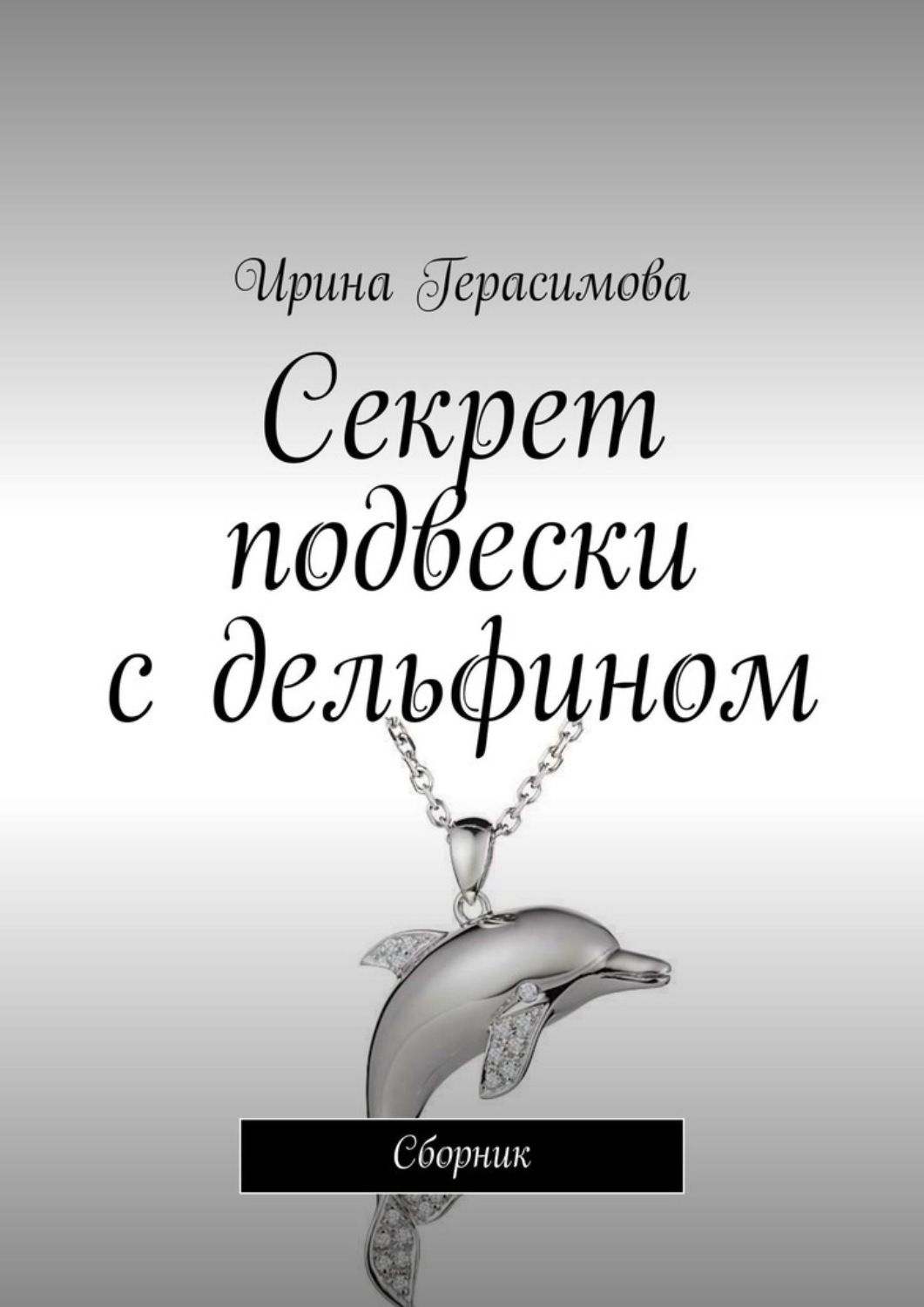 Обложка книги «Секрет подвески с дельфином. Сборник»