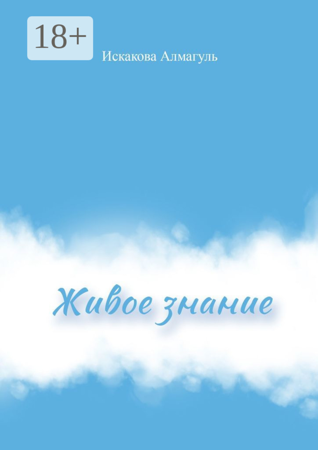 Обложка книги «Живое знание»