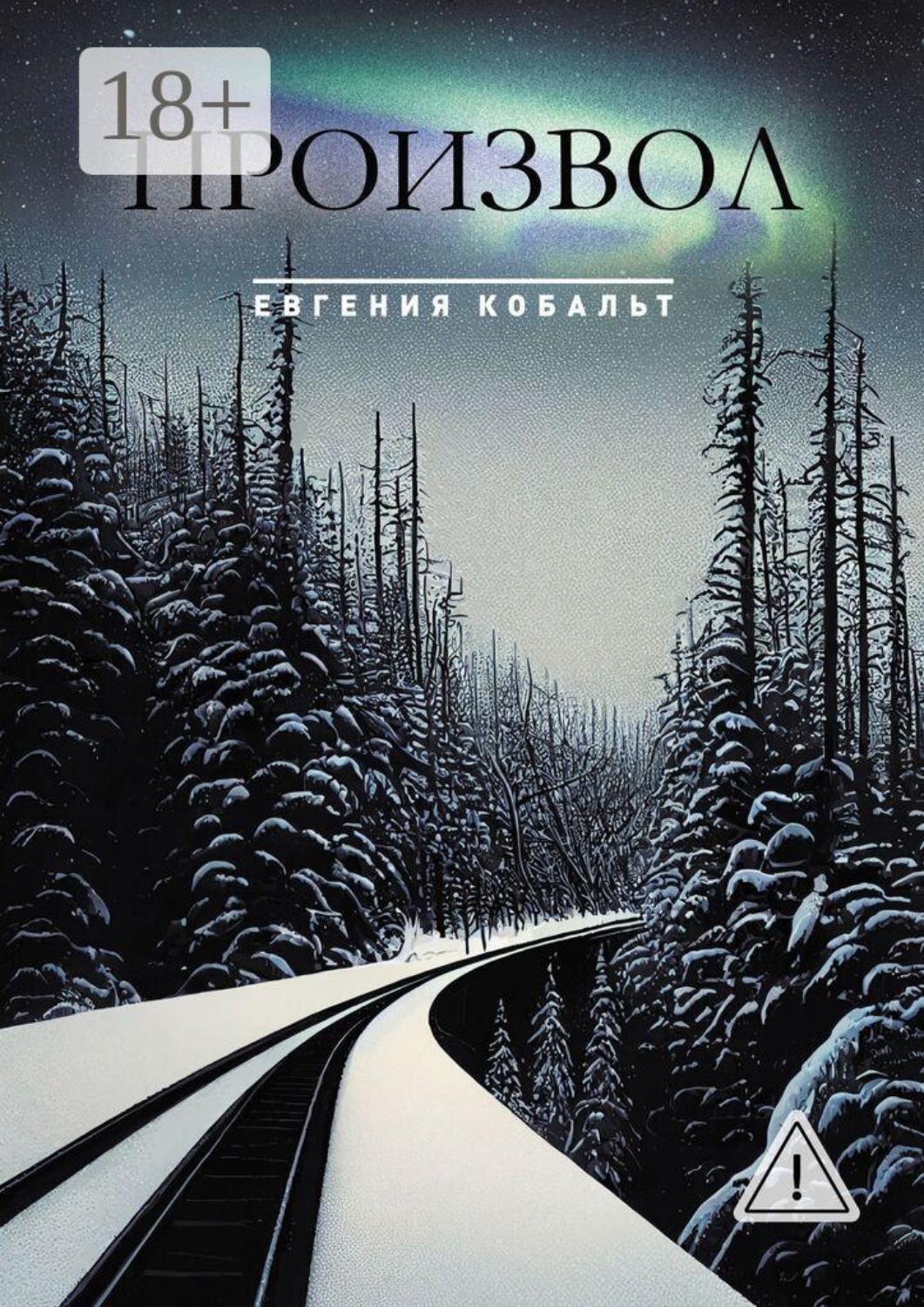 Обложка книги «Произвол»