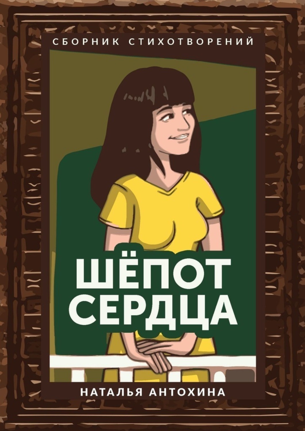 Обложка книги «Шепот сердца. Сборник стихотворений»