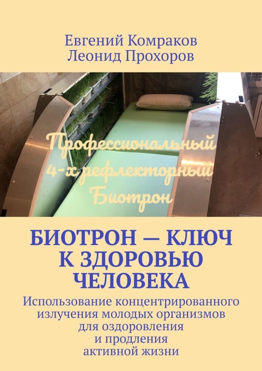Обложка книги «Биотрон – ключ к здоровью человека. Использование концентрированного излучения молодых организмов для оздоровления и продления активной жизни»