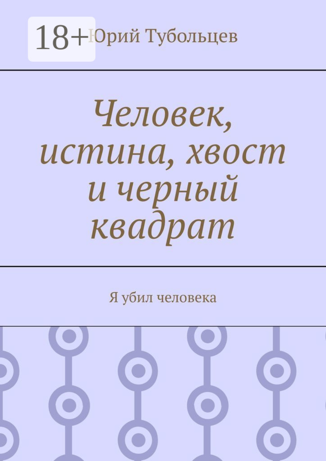 Обложка книги «Человек, истина, хвост и черный квадрат. Я убил человека»