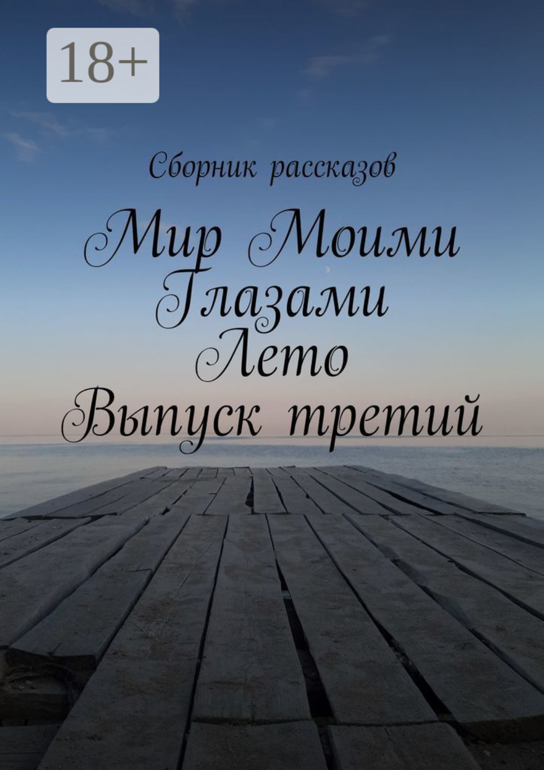 Обложка книги «Мир Моими Глазами. Лето. Выпуск третий»