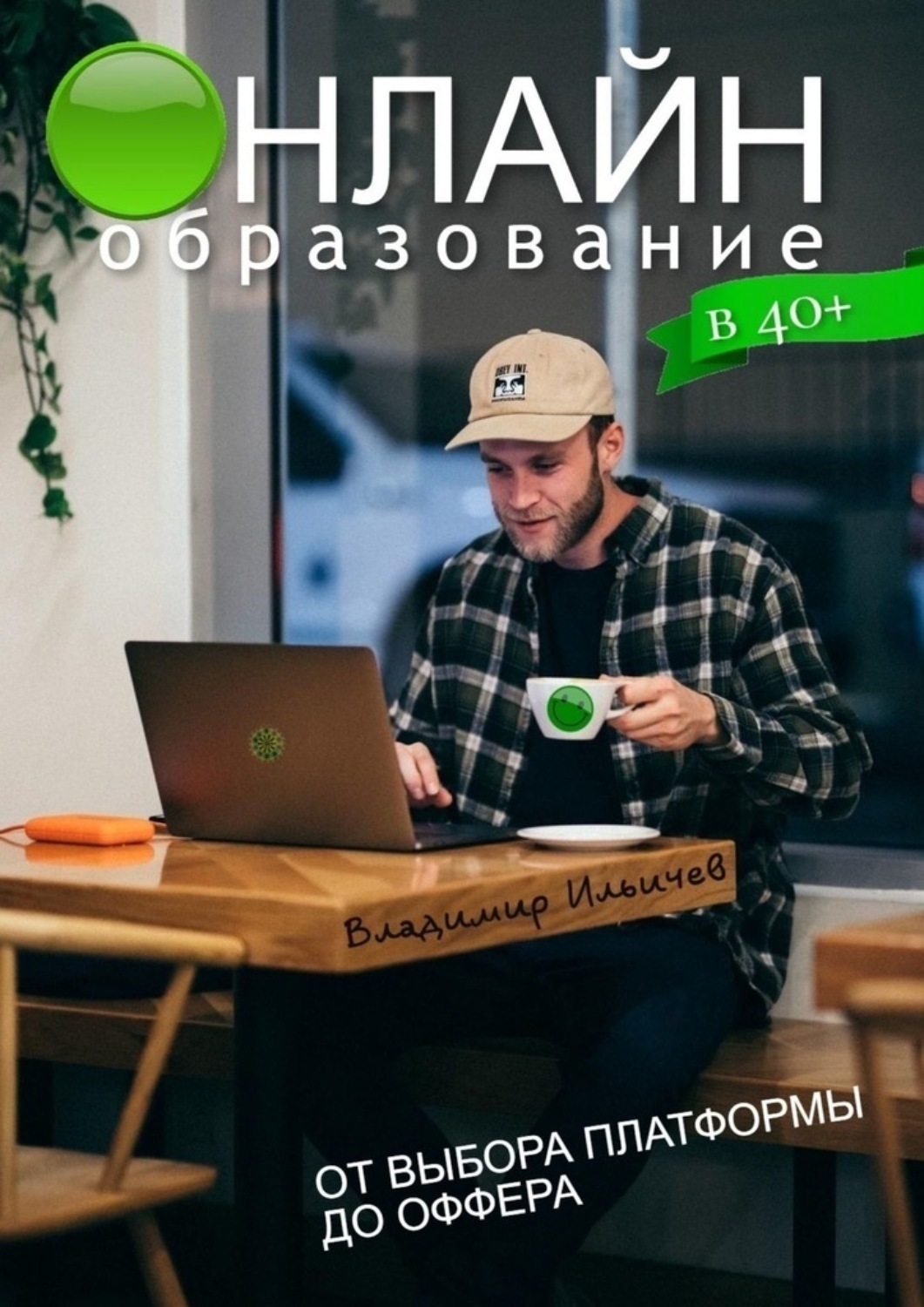 Обложка книги «Онлайн-образование в 40+: от выбора платформы до оффера»