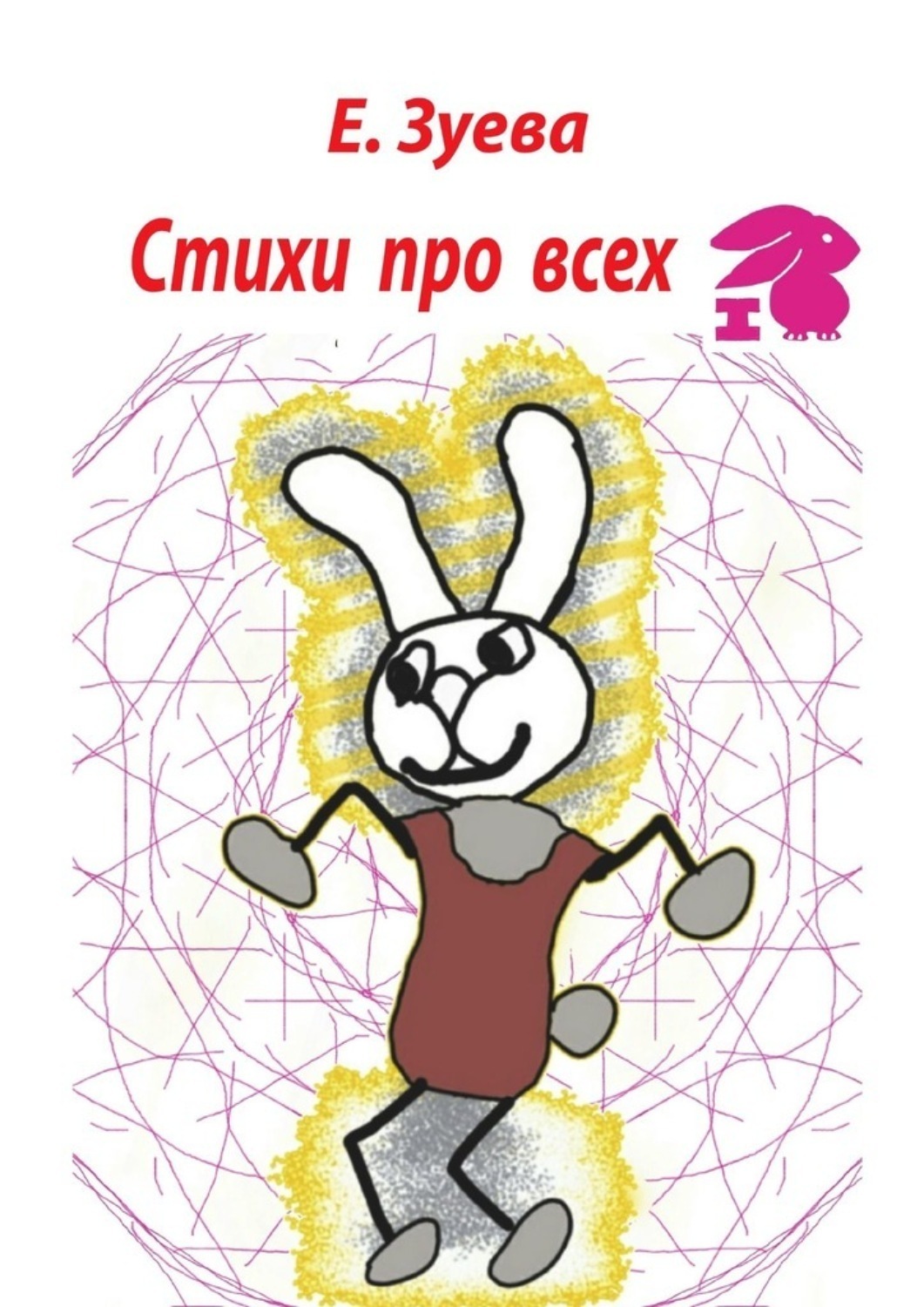 Обложка книги «Стихи про всех»