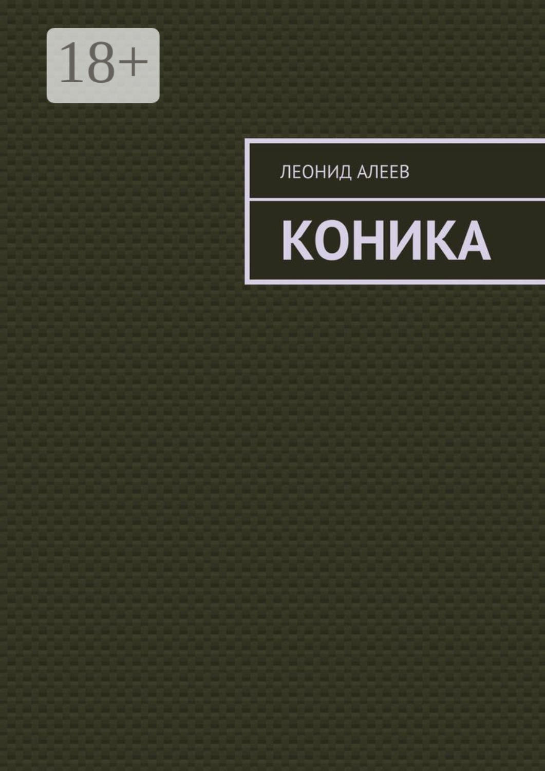 Обложка книги «Коника»