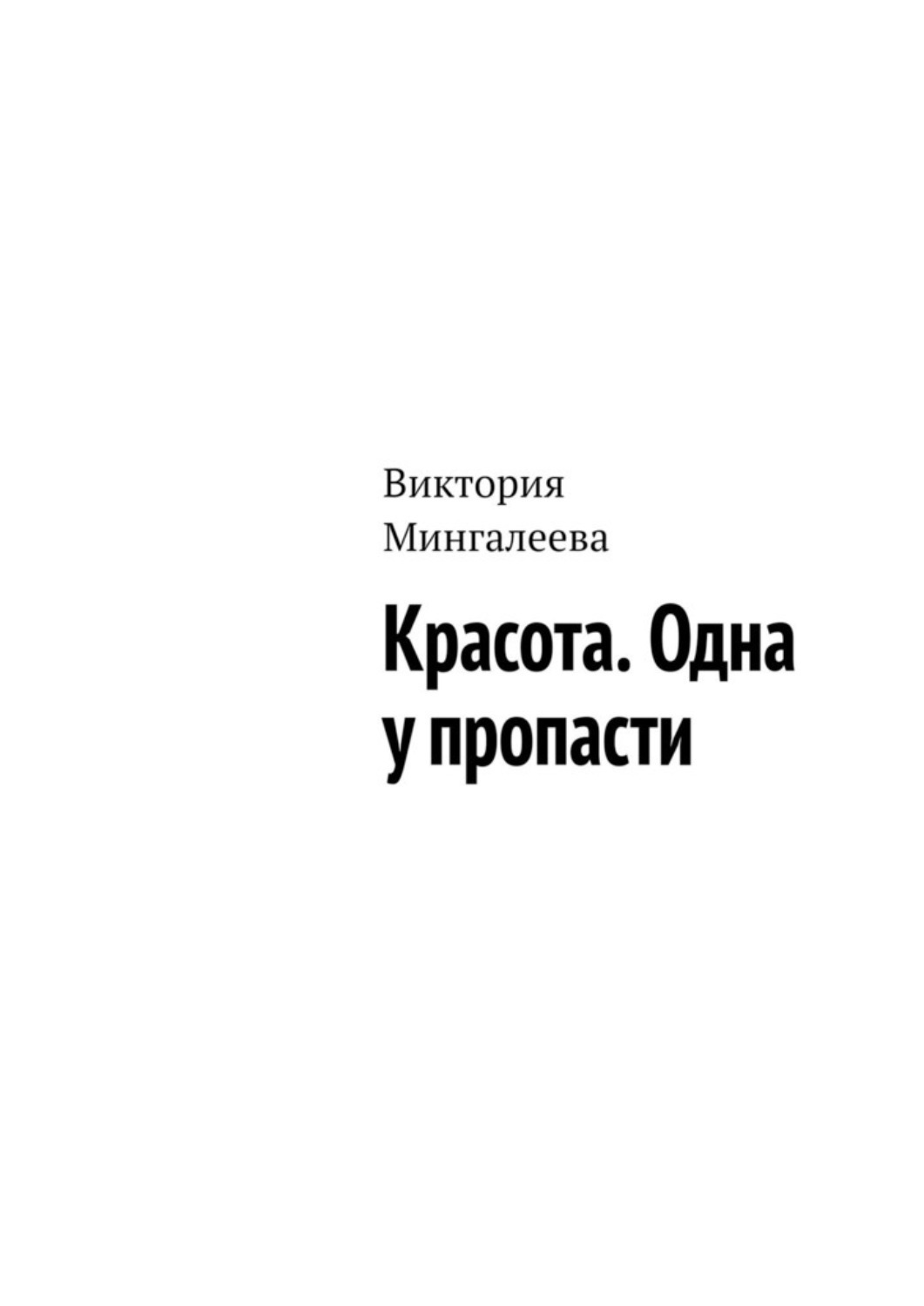 Обложка книги «Красота. Одна у пропасти»