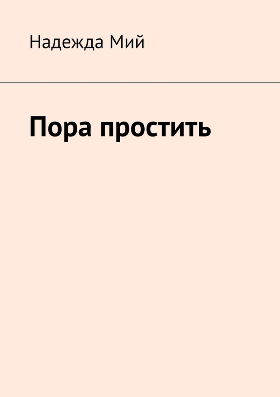Обложка книги «Пора простить»