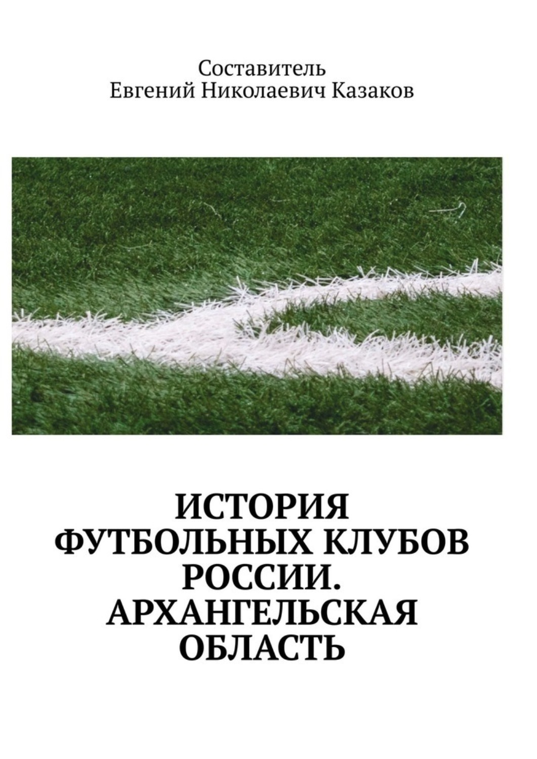 Обложка книги «История футбольных клубов России. Архангельская область»