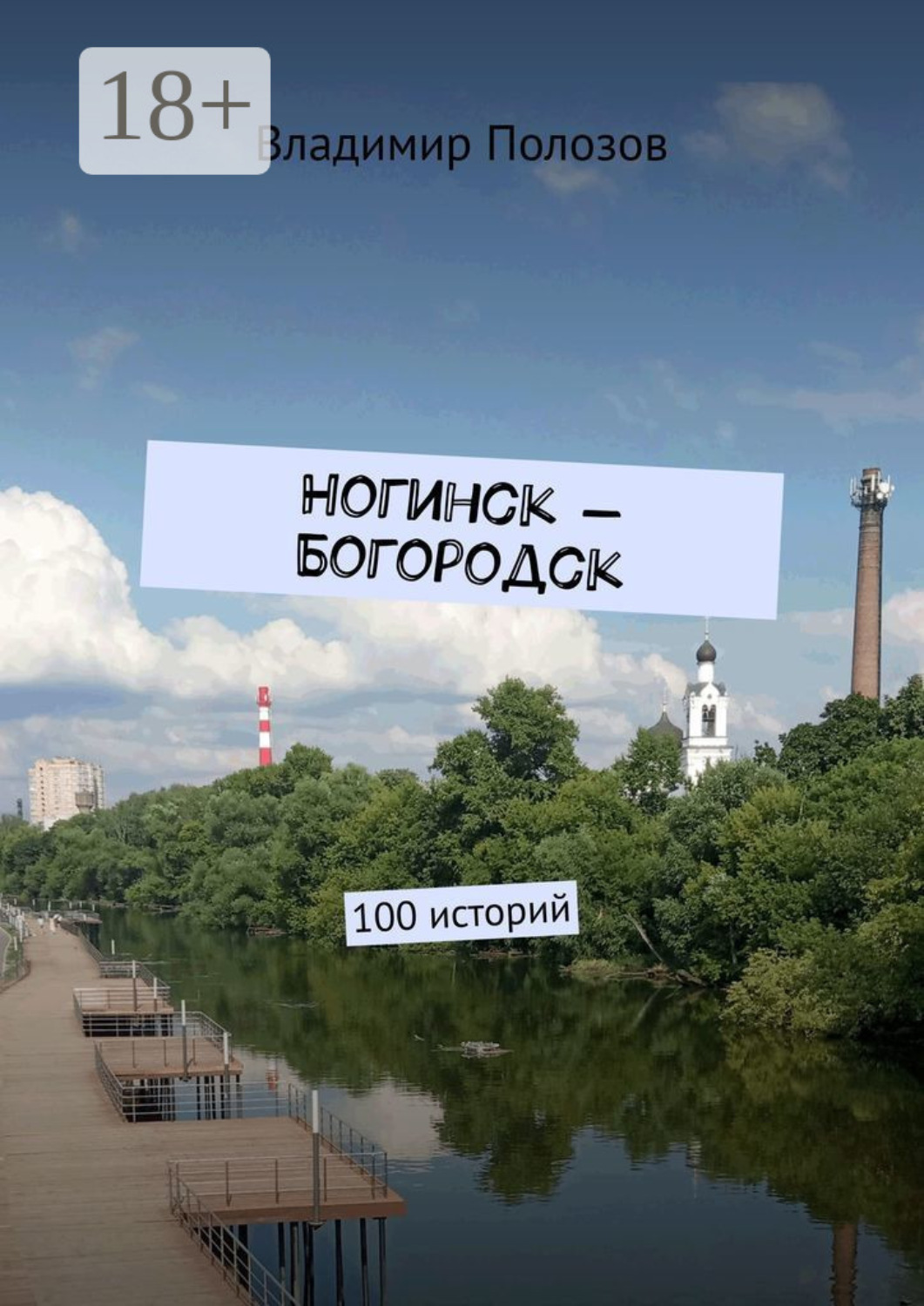 Обложка книги «Ногинск – Богородск. 100 историй»