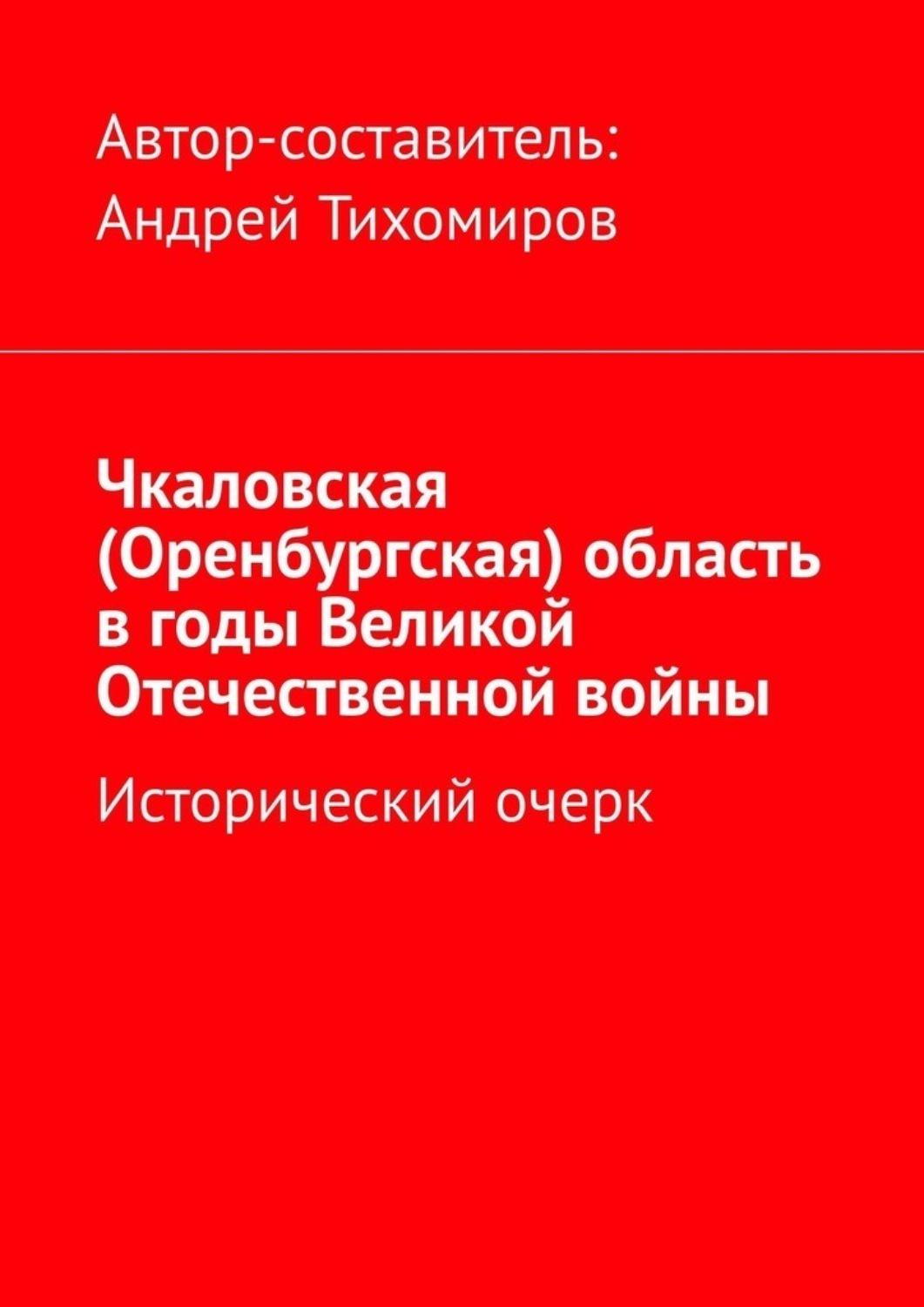 Обложка книги «Чкаловская (Оренбургская) область в годы Великой Отечественной войны. Исторический очерк»