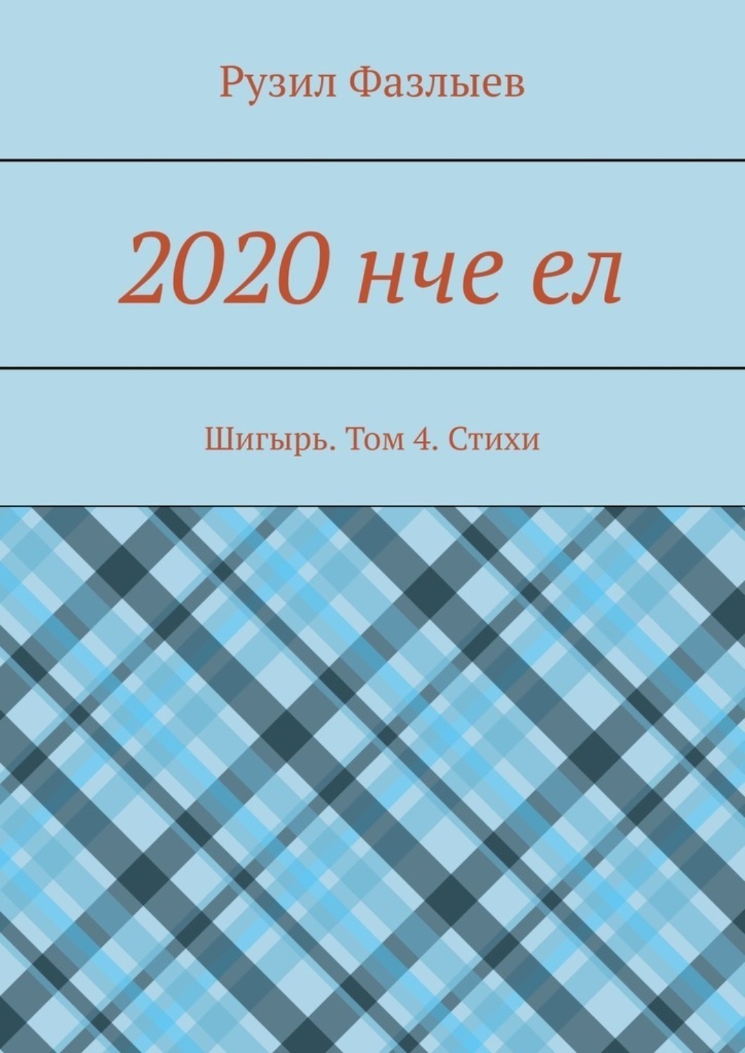 Обложка книги «2020 нче ел. Шигырь. Том 4. Стихи»