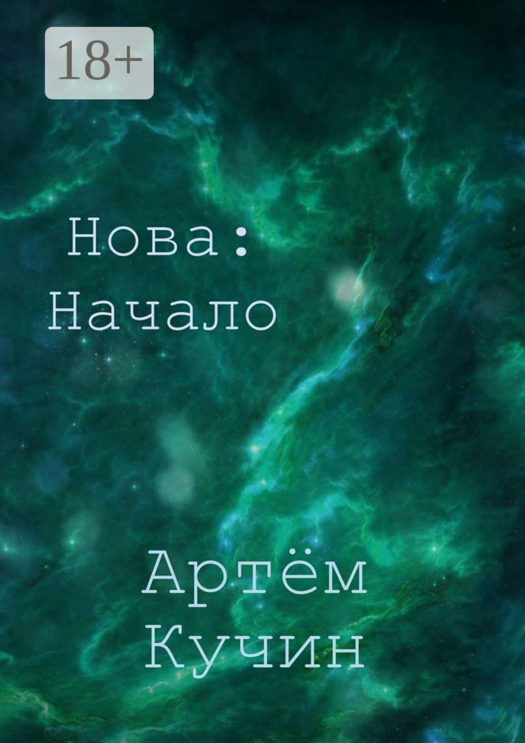 Обложка книги «Нова: Начало»