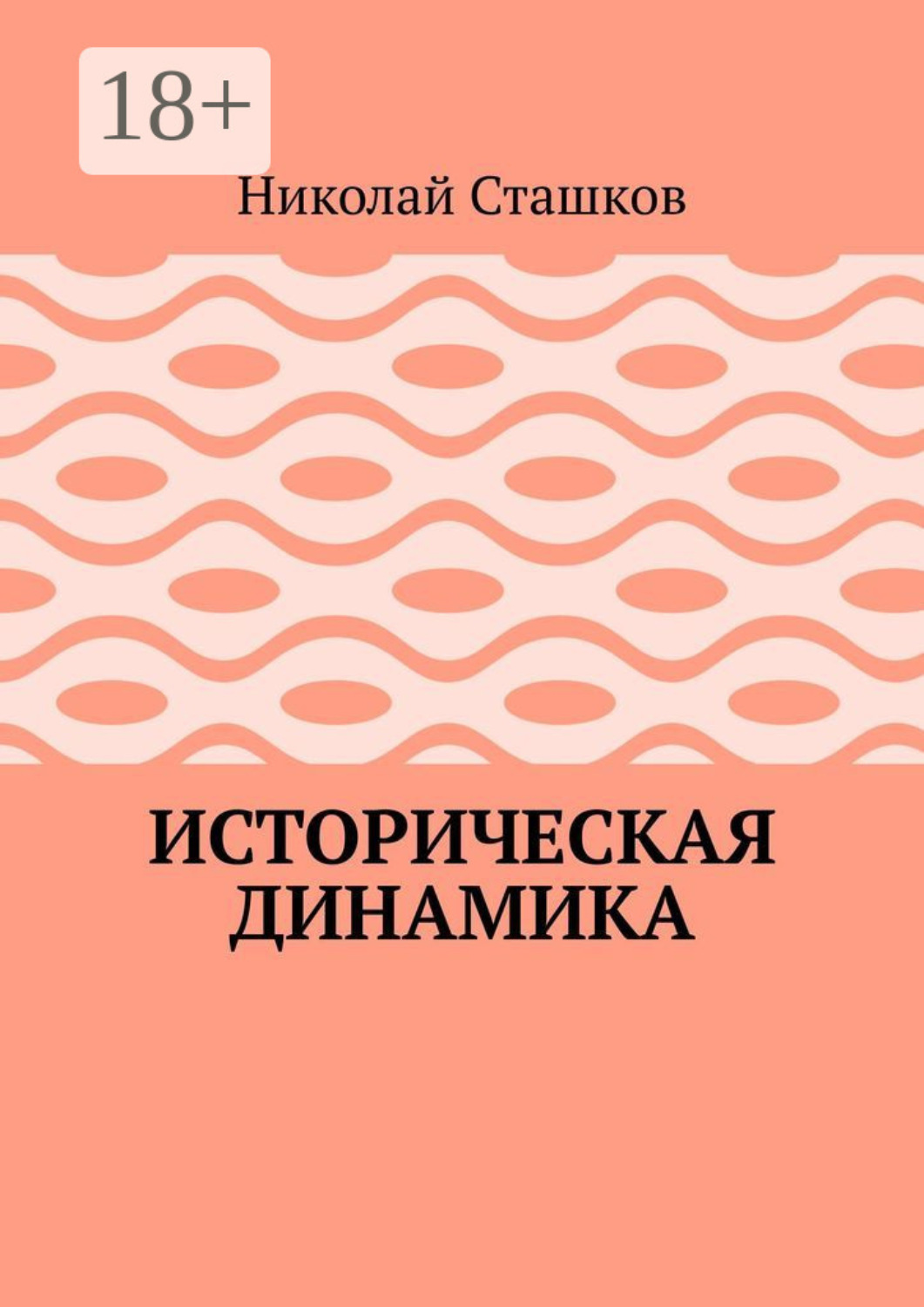 Обложка книги «Историческая динамика»