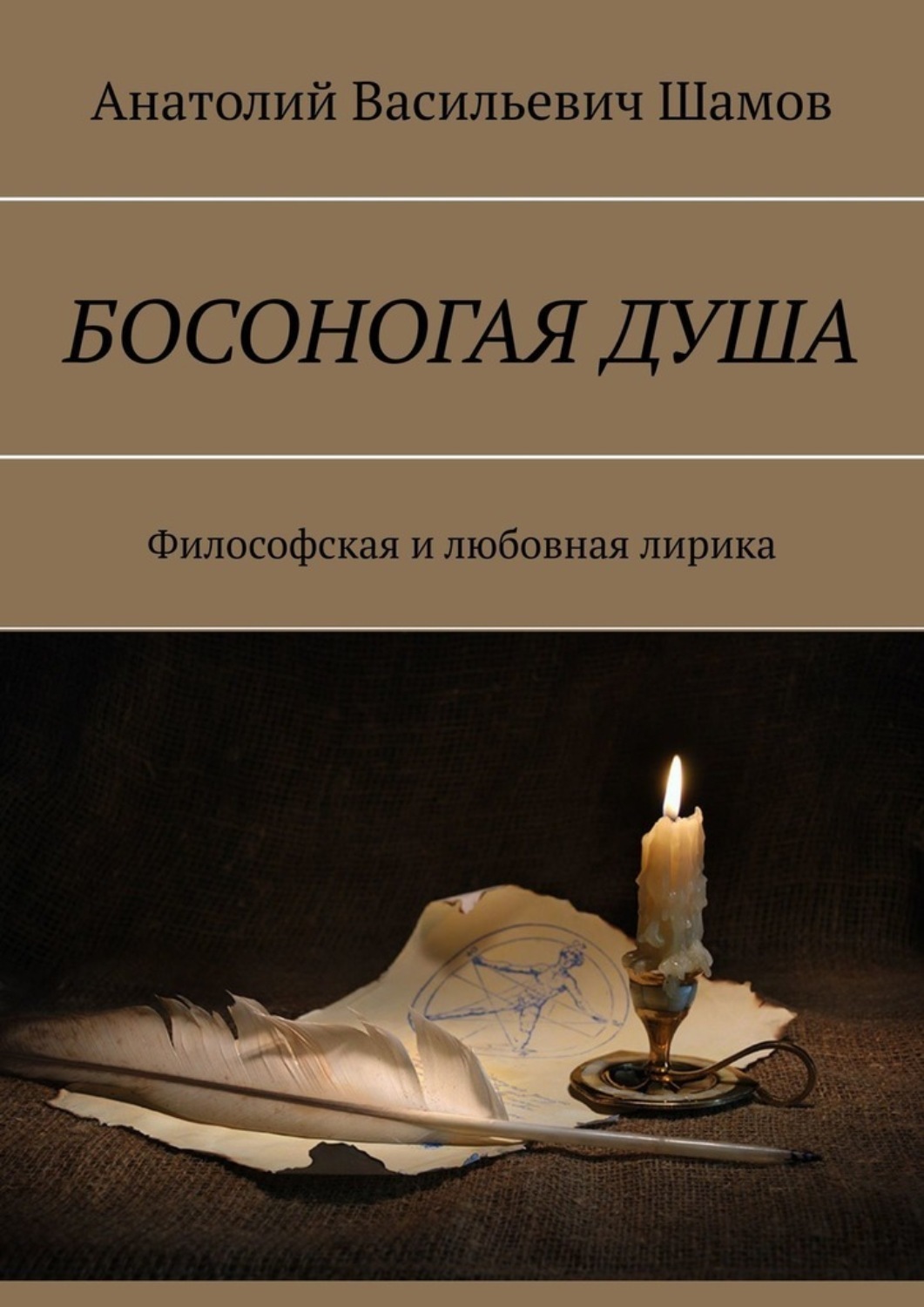 Обложка книги «Босоногая душа. Философская и любовная лирика»