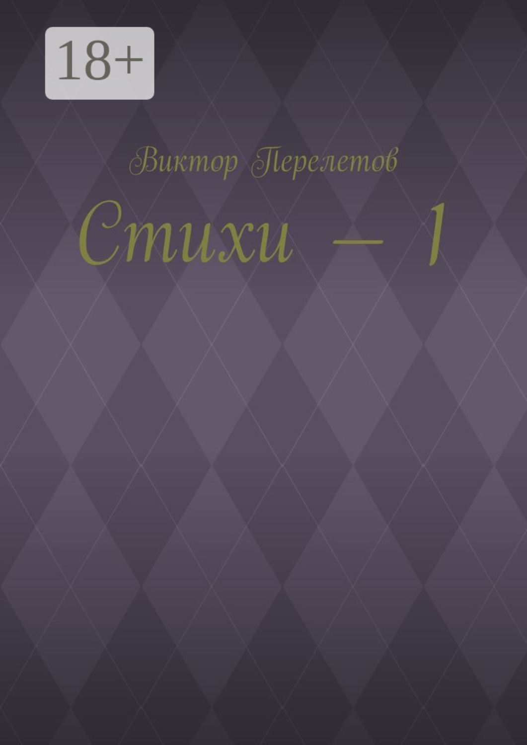 Обложка книги «Стихи – 1»