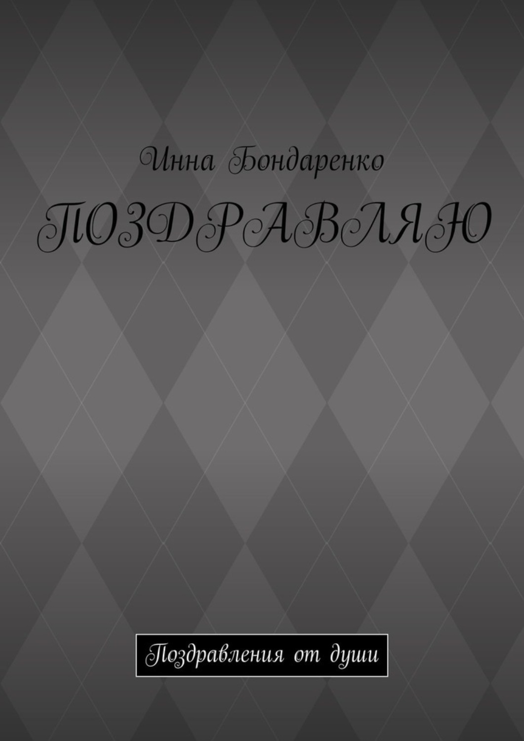 Обложка книги «Поздравляю. Поздравления от души»