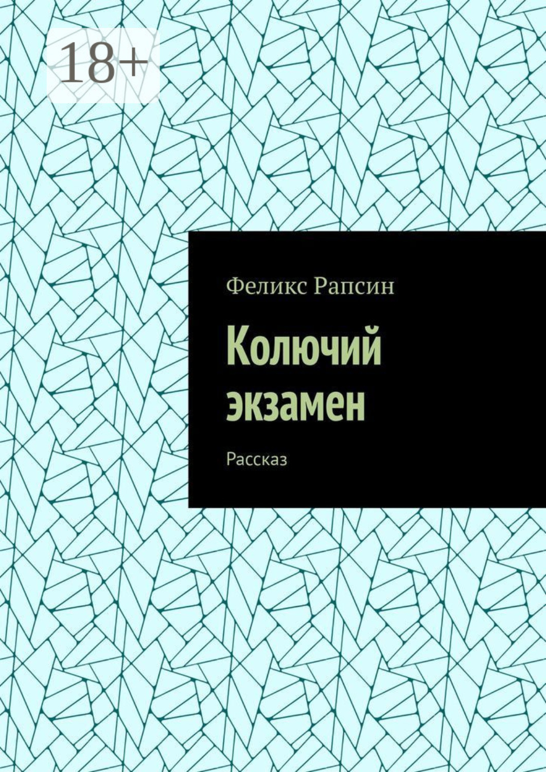 Обложка книги «Колючий экзамен. Рассказ»