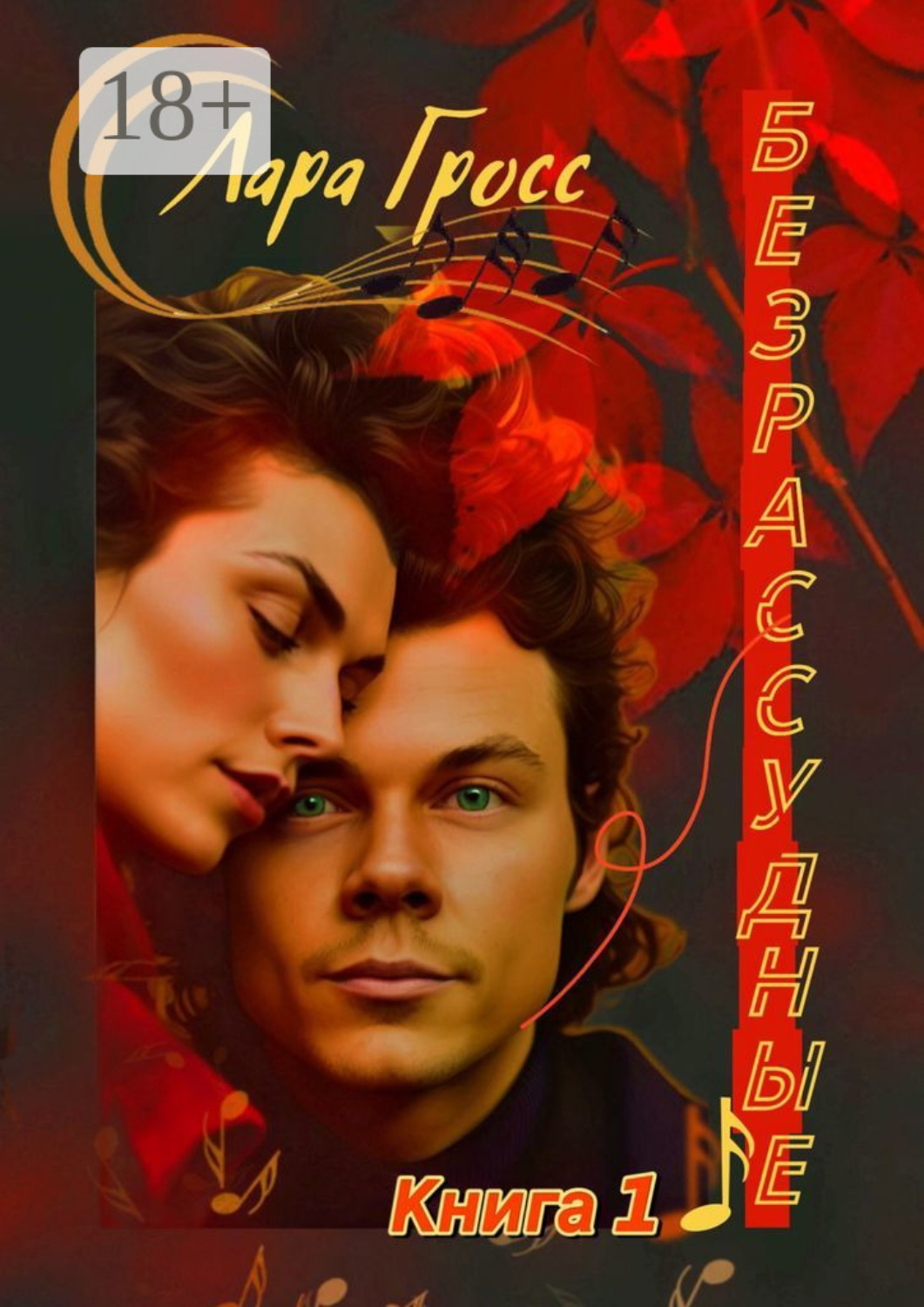 Обложка книги «Безрассудные. Книга 1»
