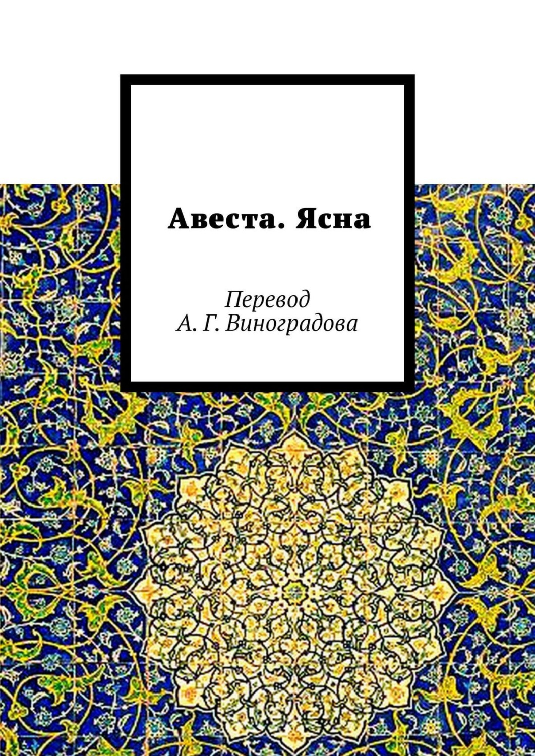 Обложка книги «Авеста. Ясна. Перевод А. Г. Виноградова»
