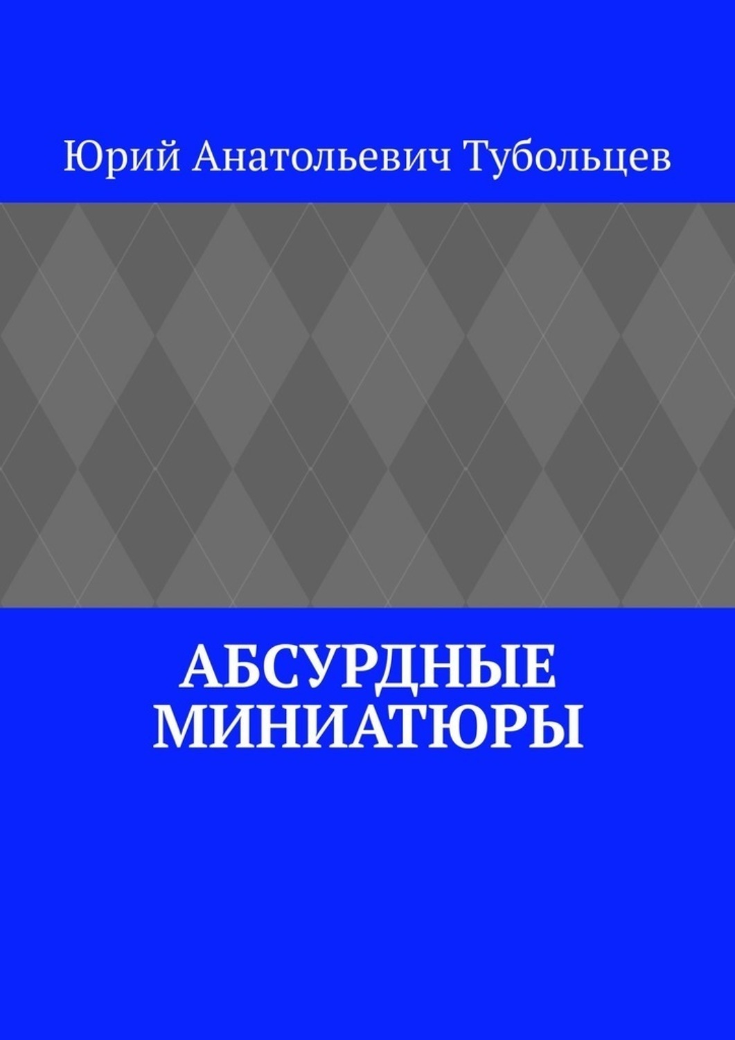 Обложка книги «Абсурдные миниатюры»