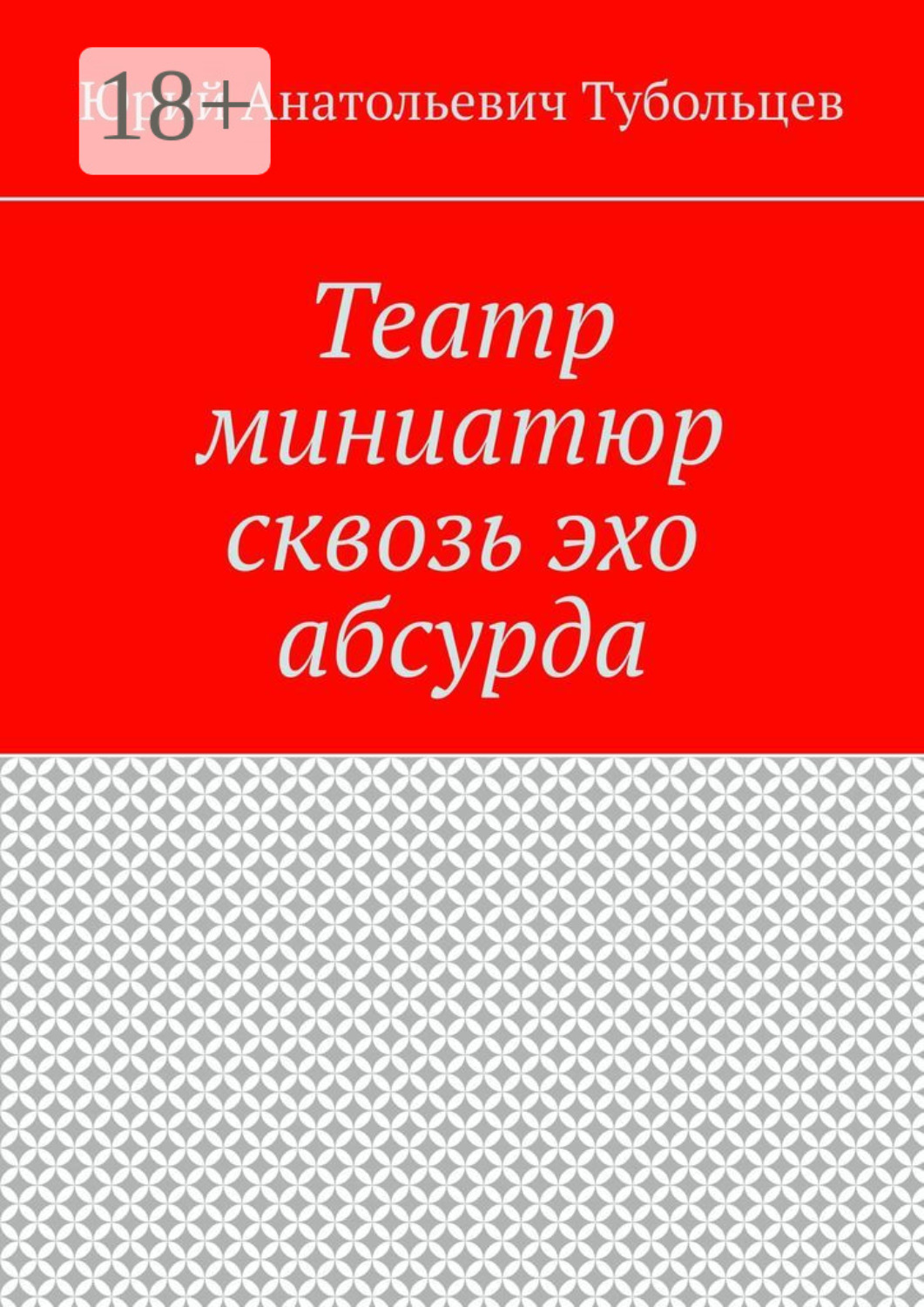 Обложка книги «Театр миниатюр сквозь эхо абсурда»