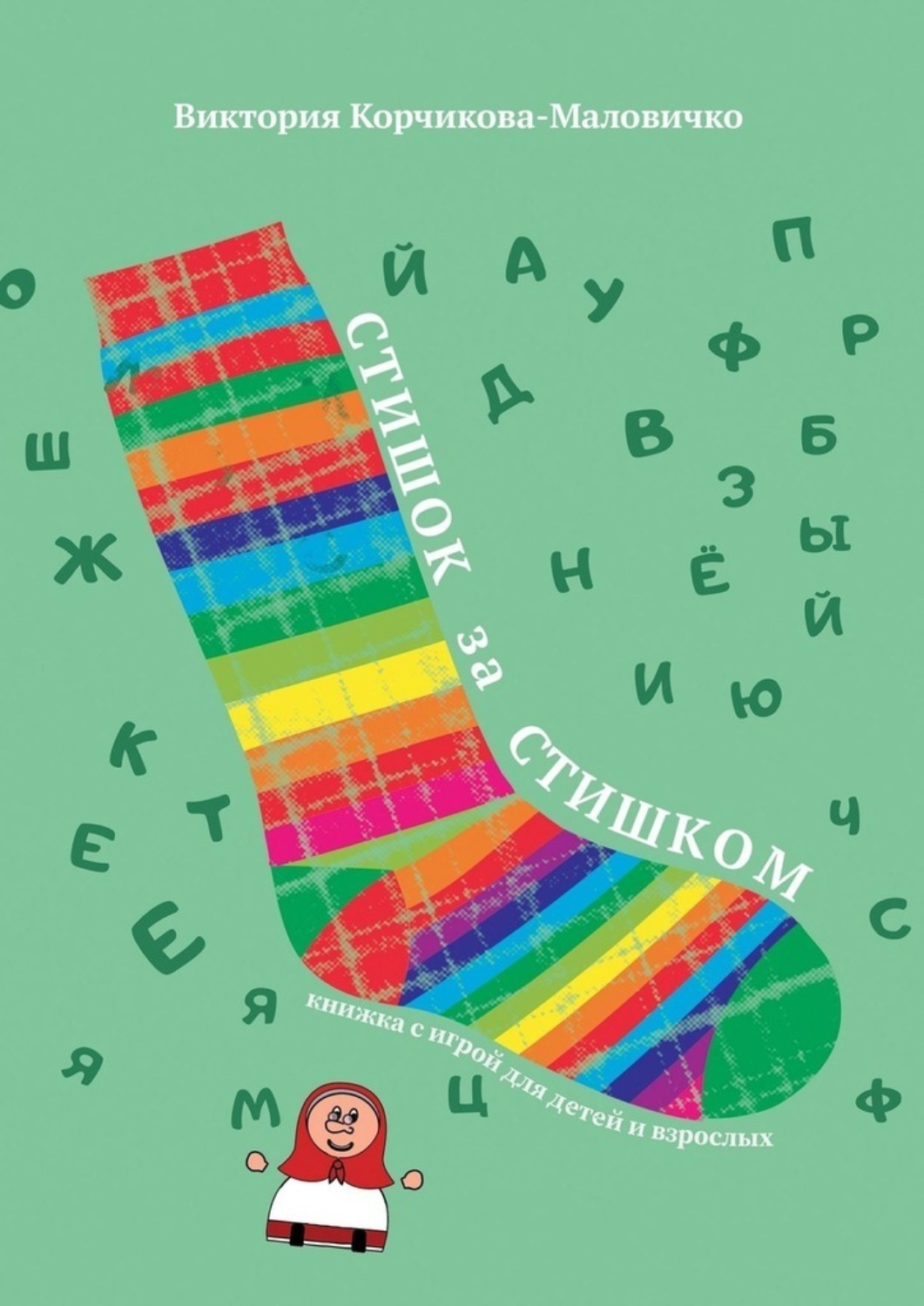 Обложка книги «Стишок за стишком»