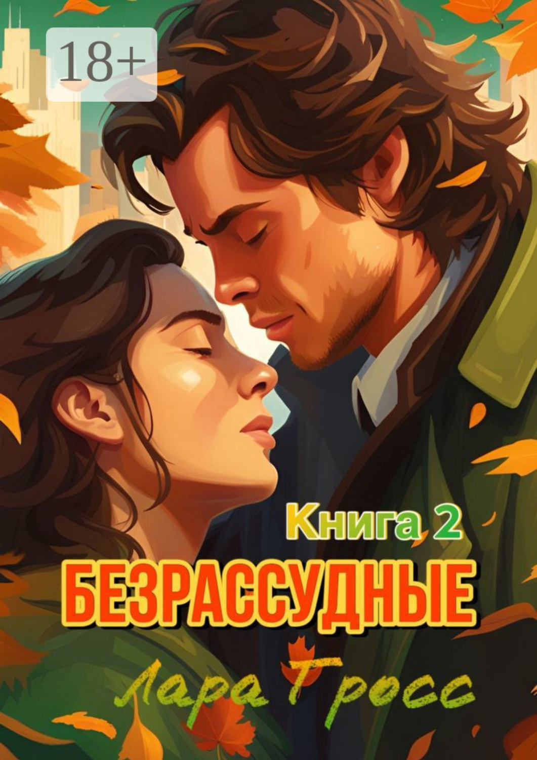 Обложка книги «Безрассудные. Книга 2»