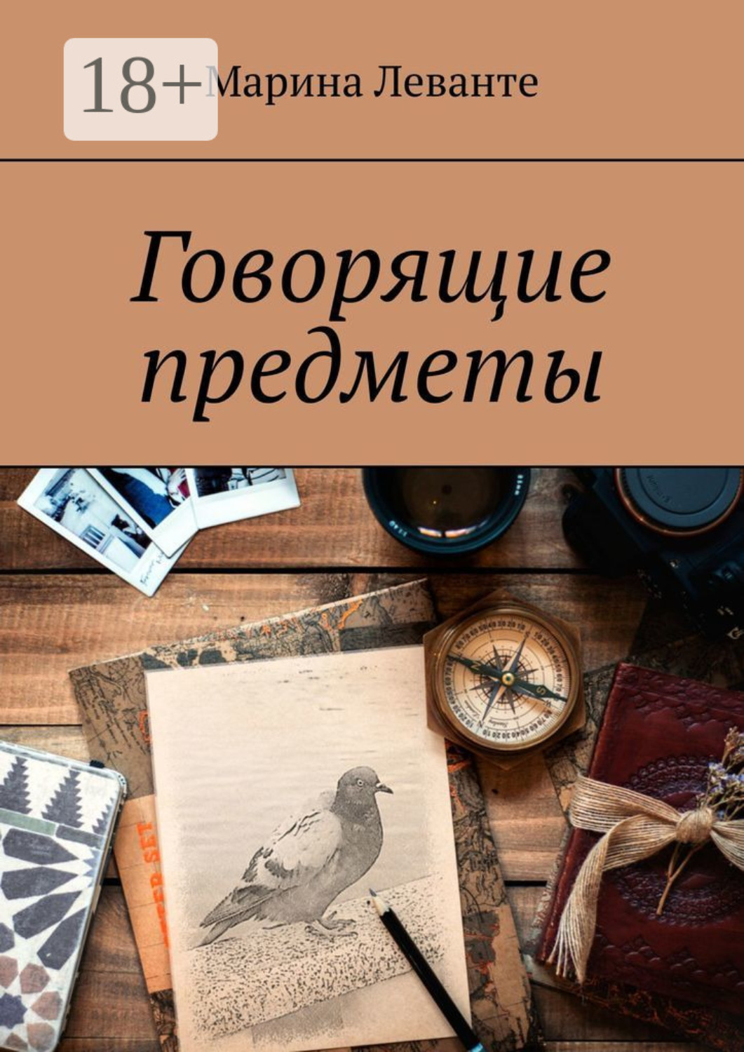 Обложка книги «Говорящие предметы»