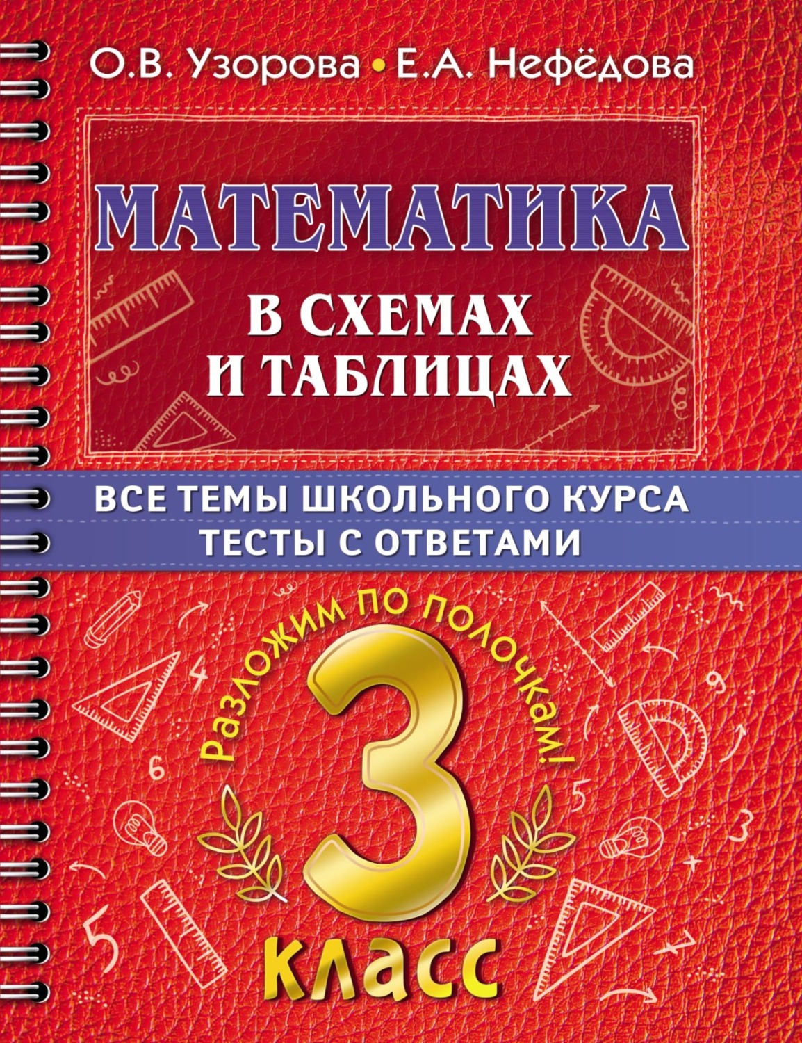 Обложка книги «Математика в схемах и таблицах. Все темы школьного курса. Тесты с ответами. 3 класс»