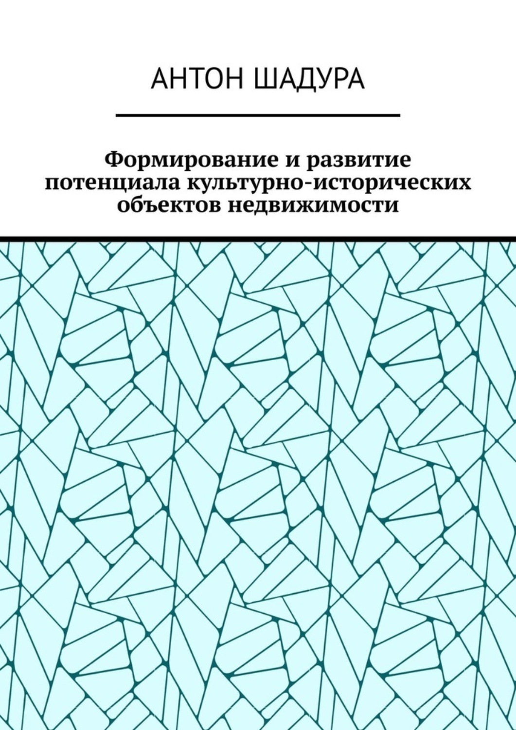 Обложка книги «Формирование и развитие потенциала культурно-исторических объектов недвижимости»