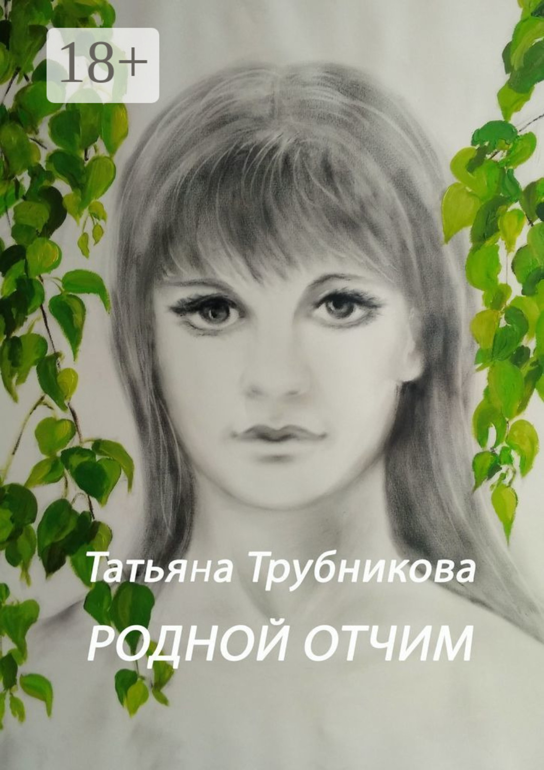 Обложка книги «Родной отчим»