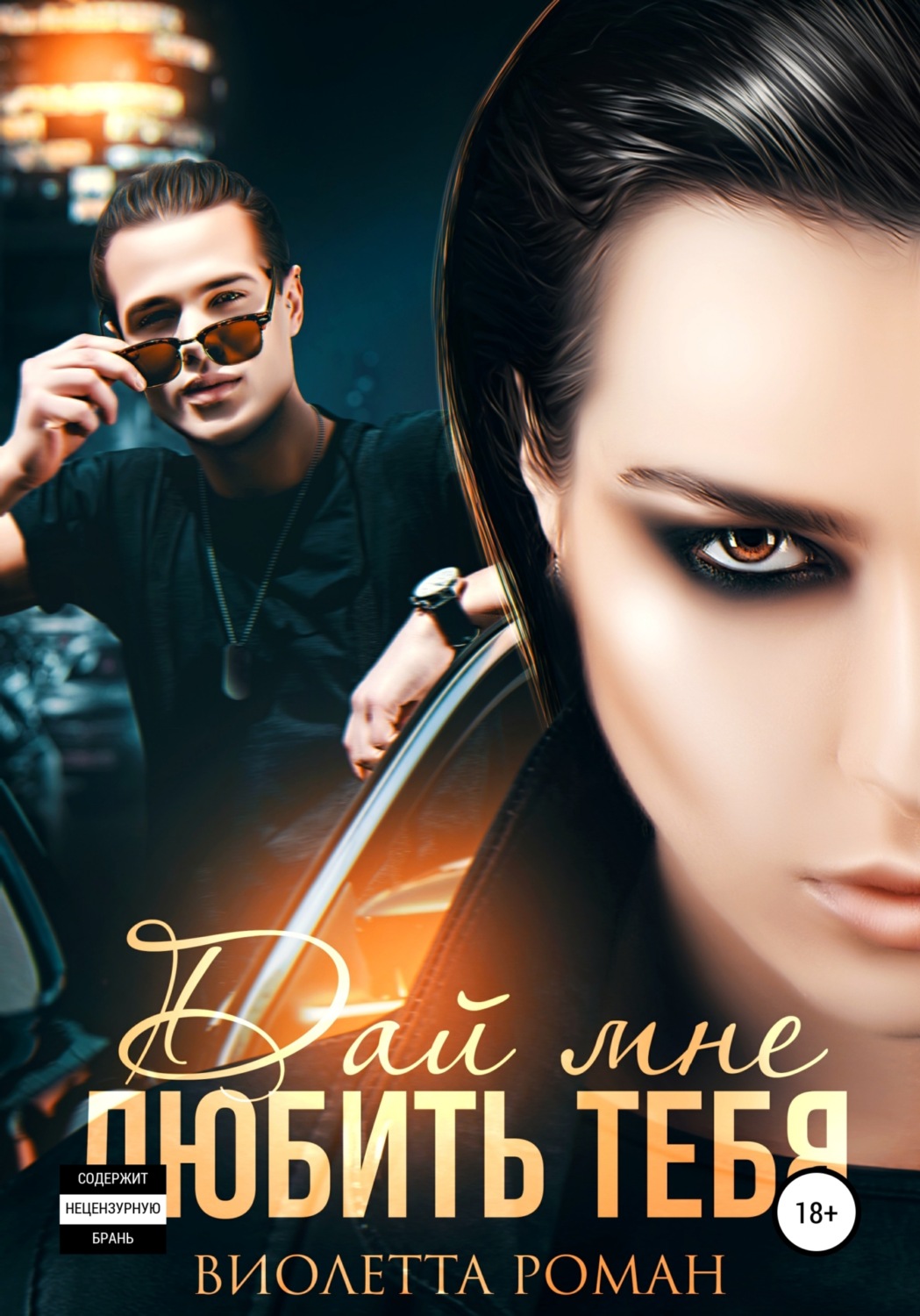 Обложка книги «Дай мне любить тебя»