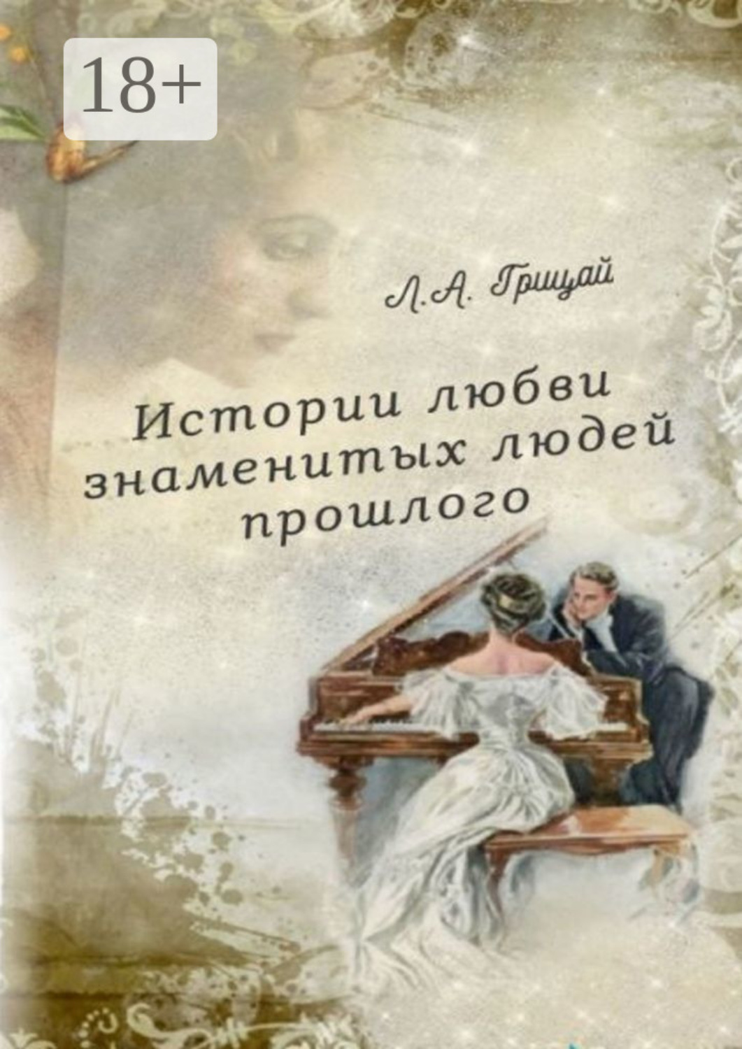 Обложка книги «Истории любви знаменитых людей прошлого»