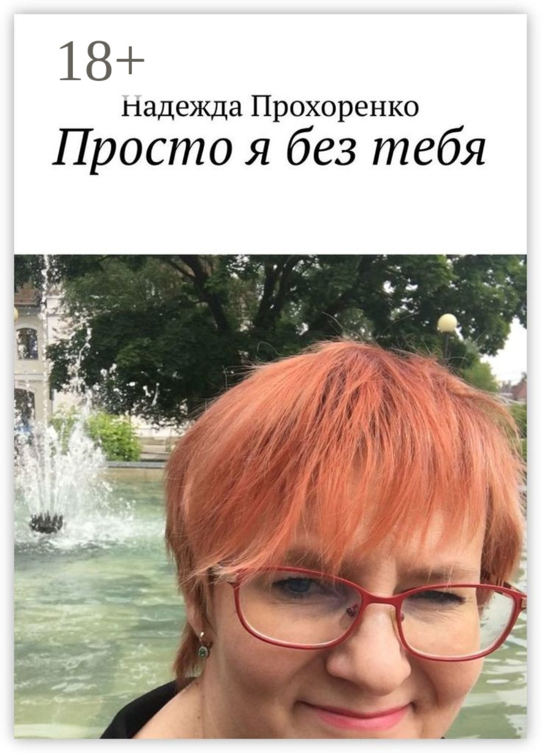 Обложка книги «Просто я без тебя»