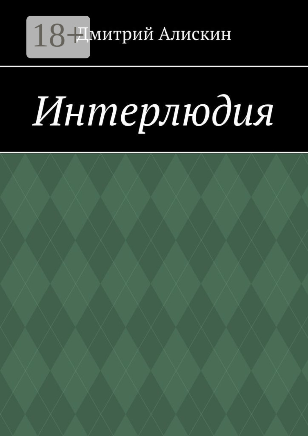 Обложка книги «Интерлюдия»