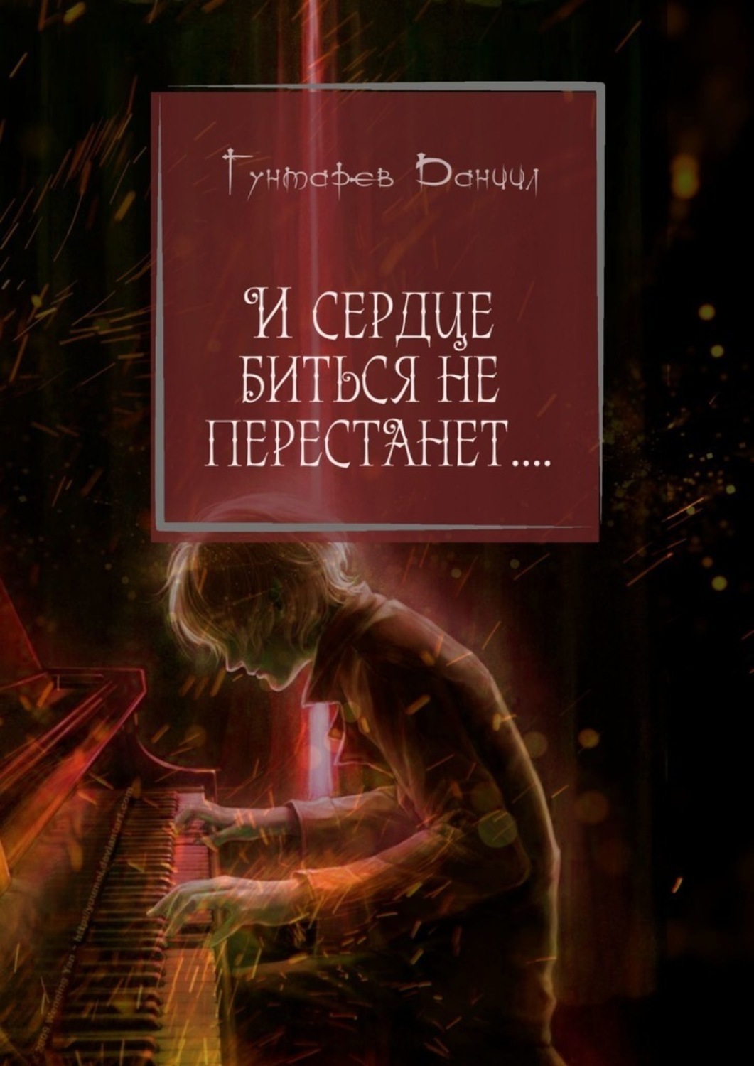 Обложка книги «И сердце биться не перестанет…»