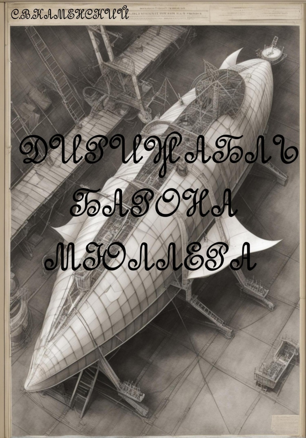 Обложка книги «Дирижабль барона Мюллера»