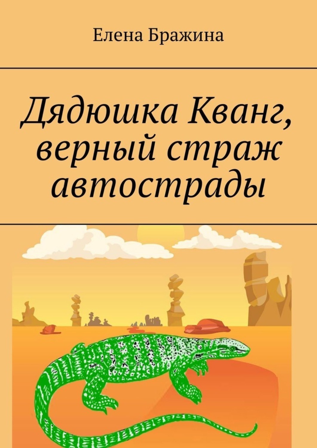 Обложка книги «Дядюшка Кванг, верный страж автострады»
