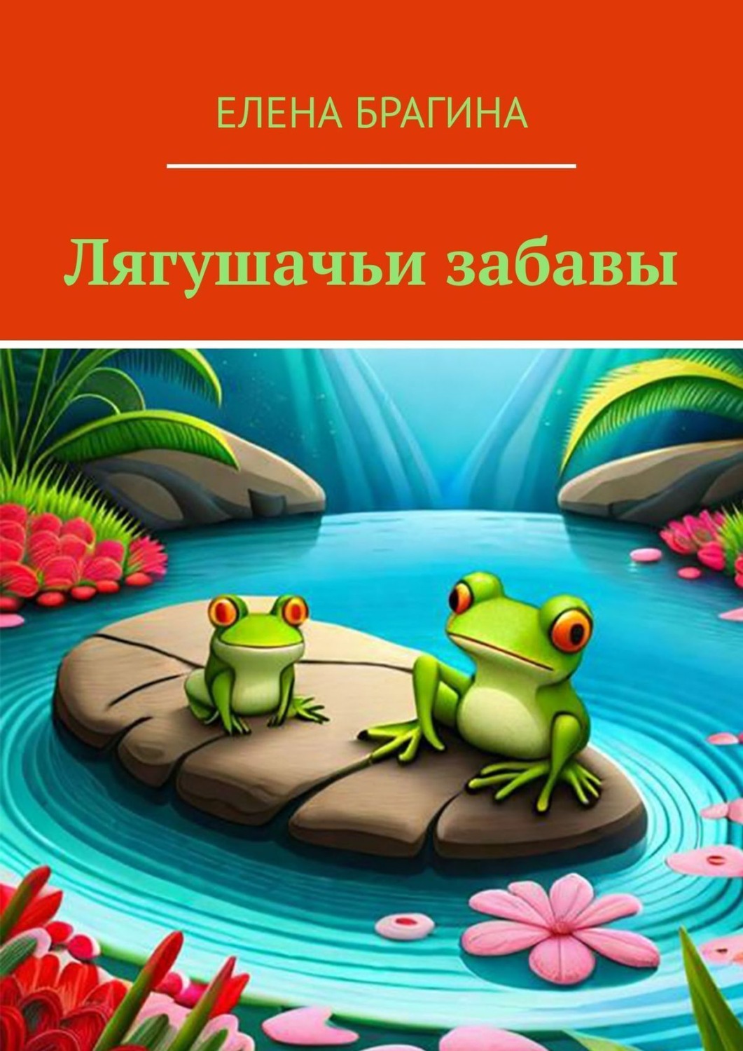 Обложка книги «Лягушачьи забавы»