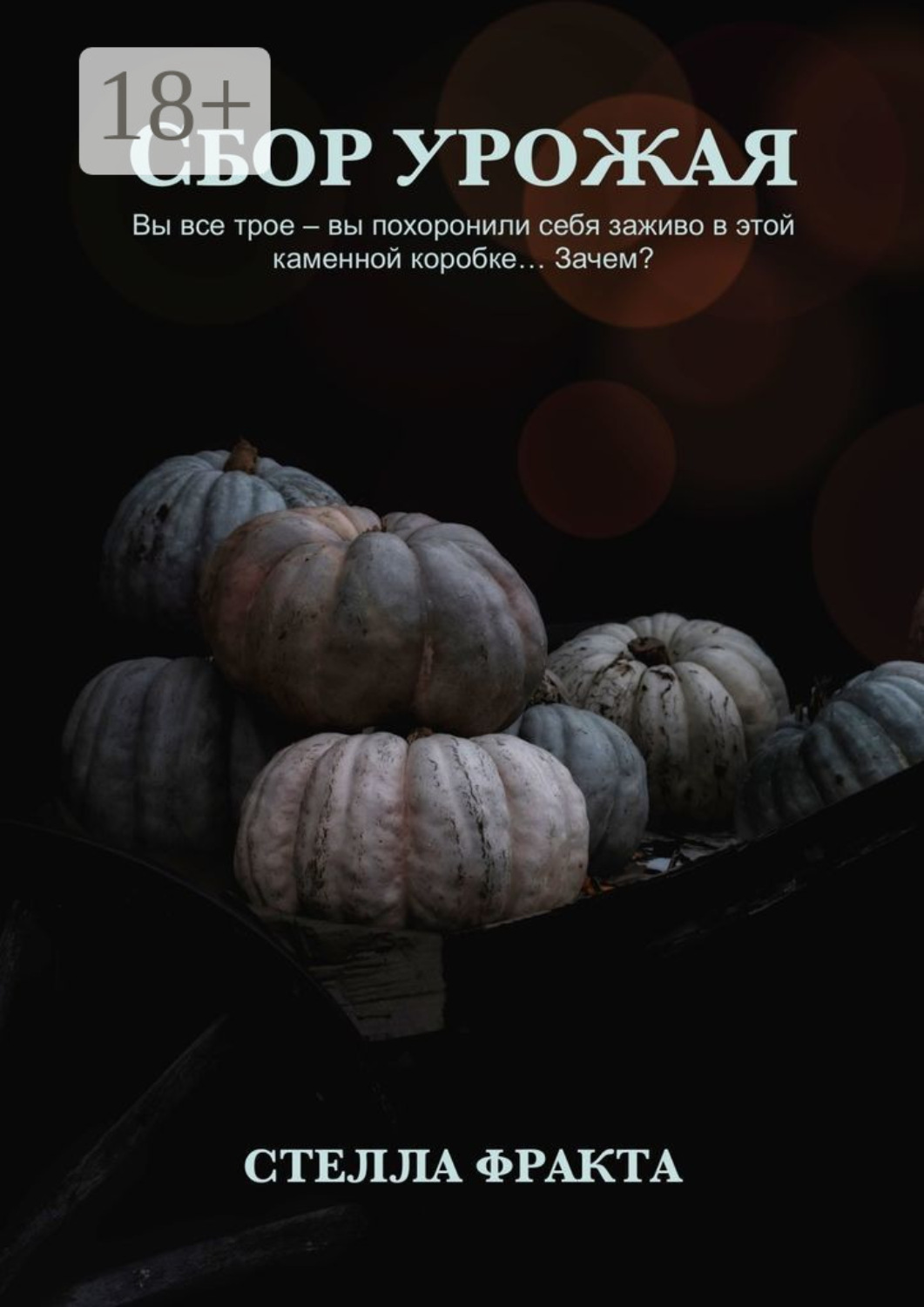 Обложка книги «Сбор урожая»