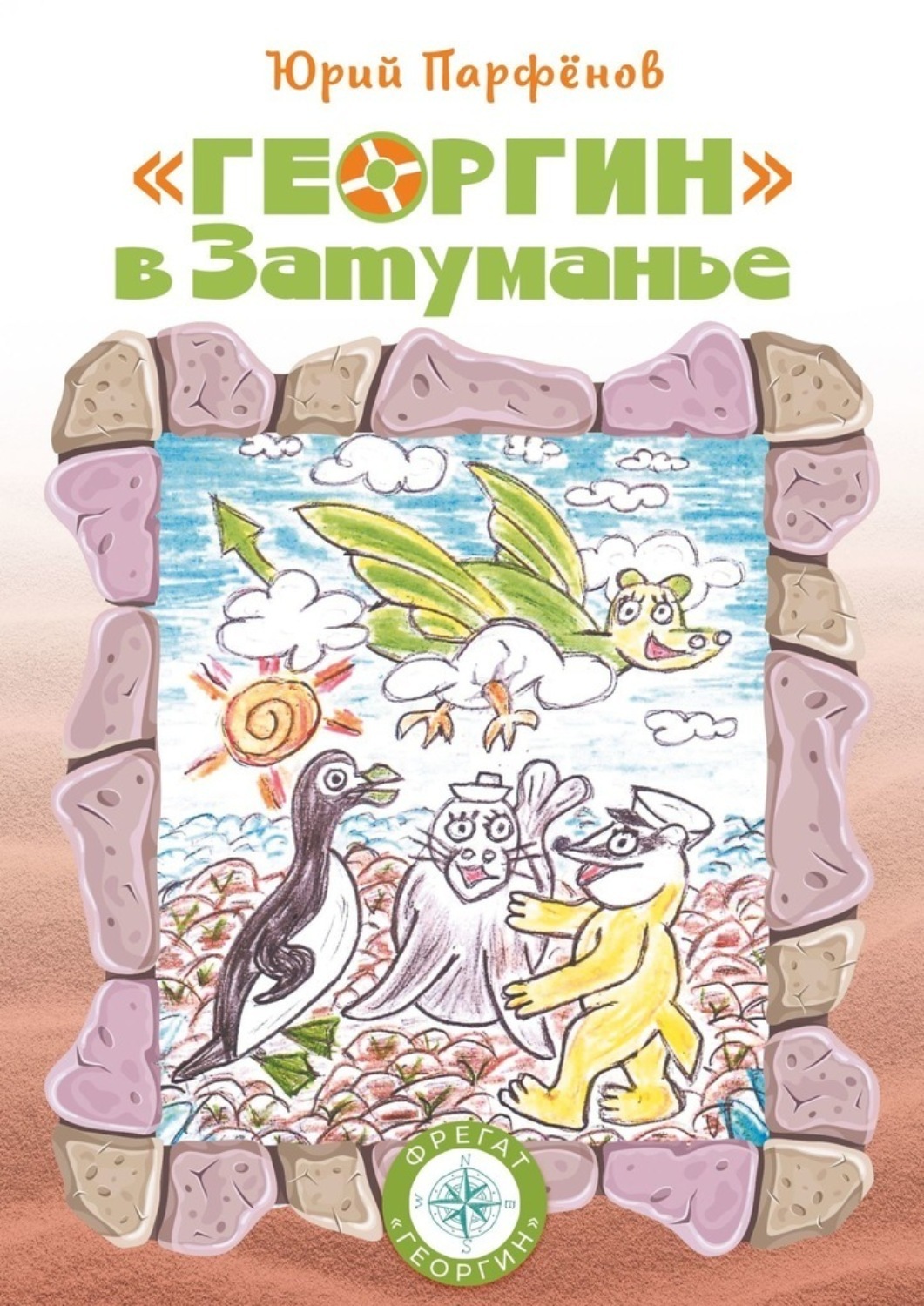 Обложка книги ««Георгин» в Затуманье»