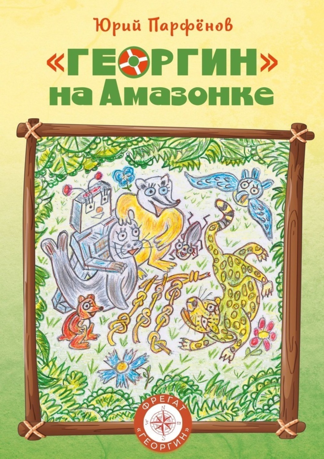 Обложка книги ««Георгин» на Амазонке»