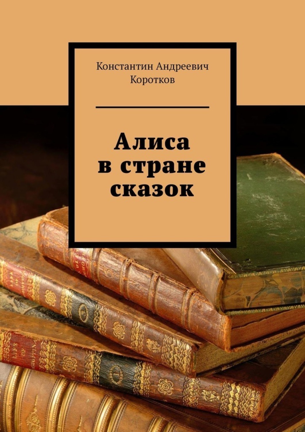Обложка книги «Алиса в стране сказок»