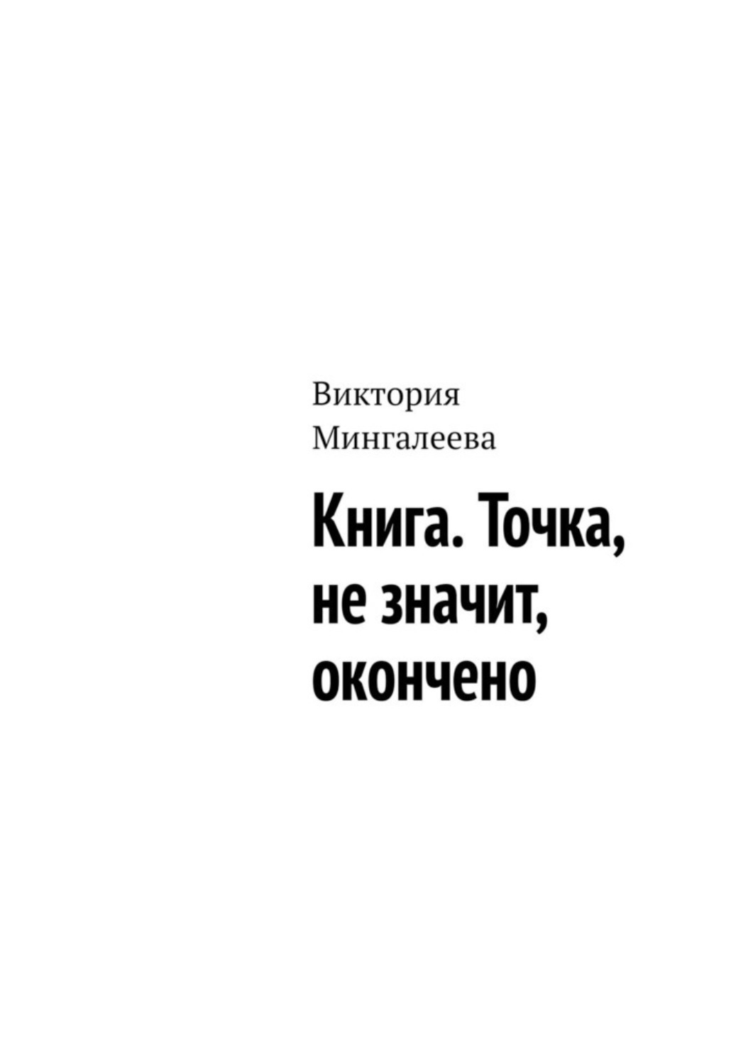 Обложка книги «Книга. Точка, не значит, окончено»