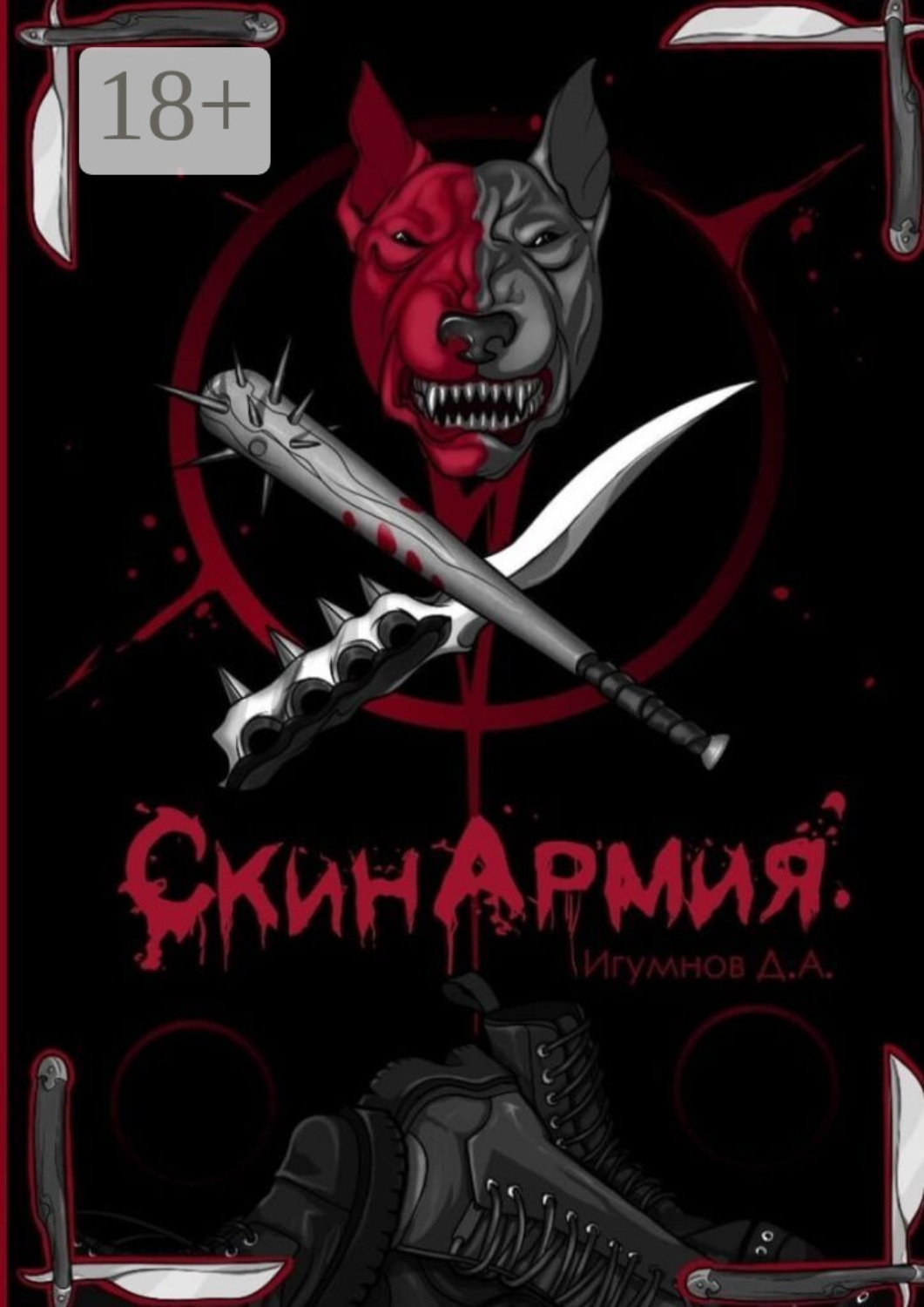 Обложка книги «СкинАрмия»