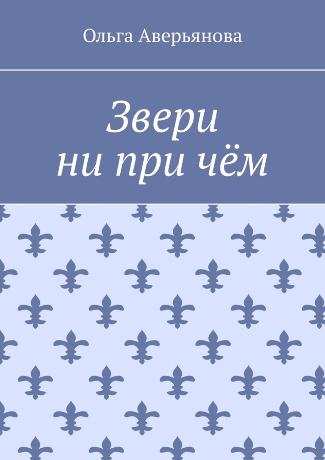 Обложка книги «Звери ни при чём»