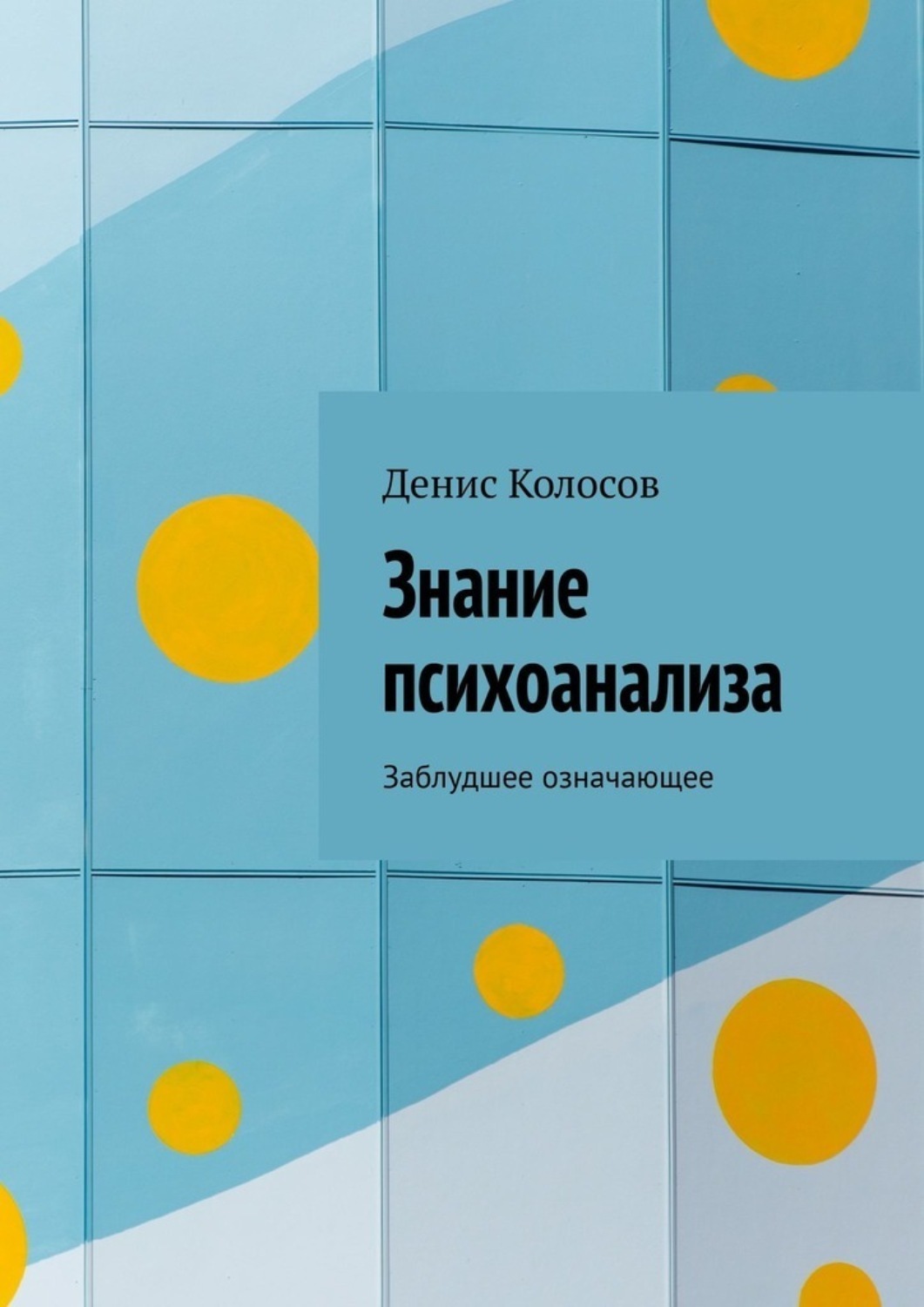 Обложка книги «Знание психоанализа. Заблудшее означающее»