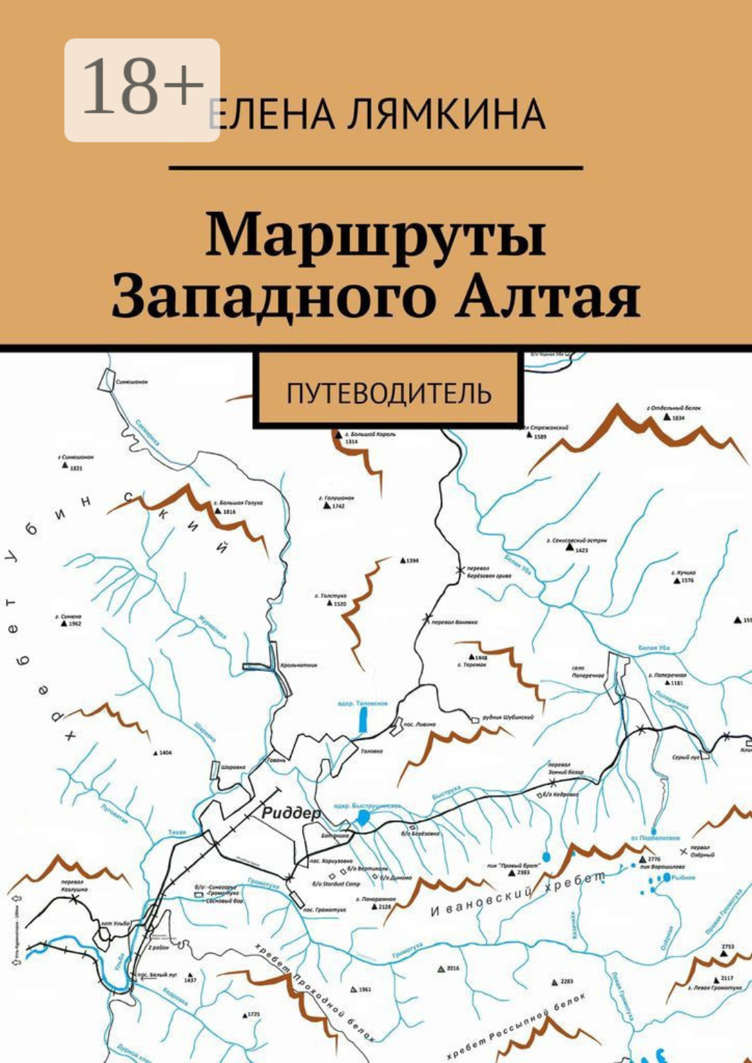 Обложка книги «Маршруты Западного Алтая. Путеводитель»